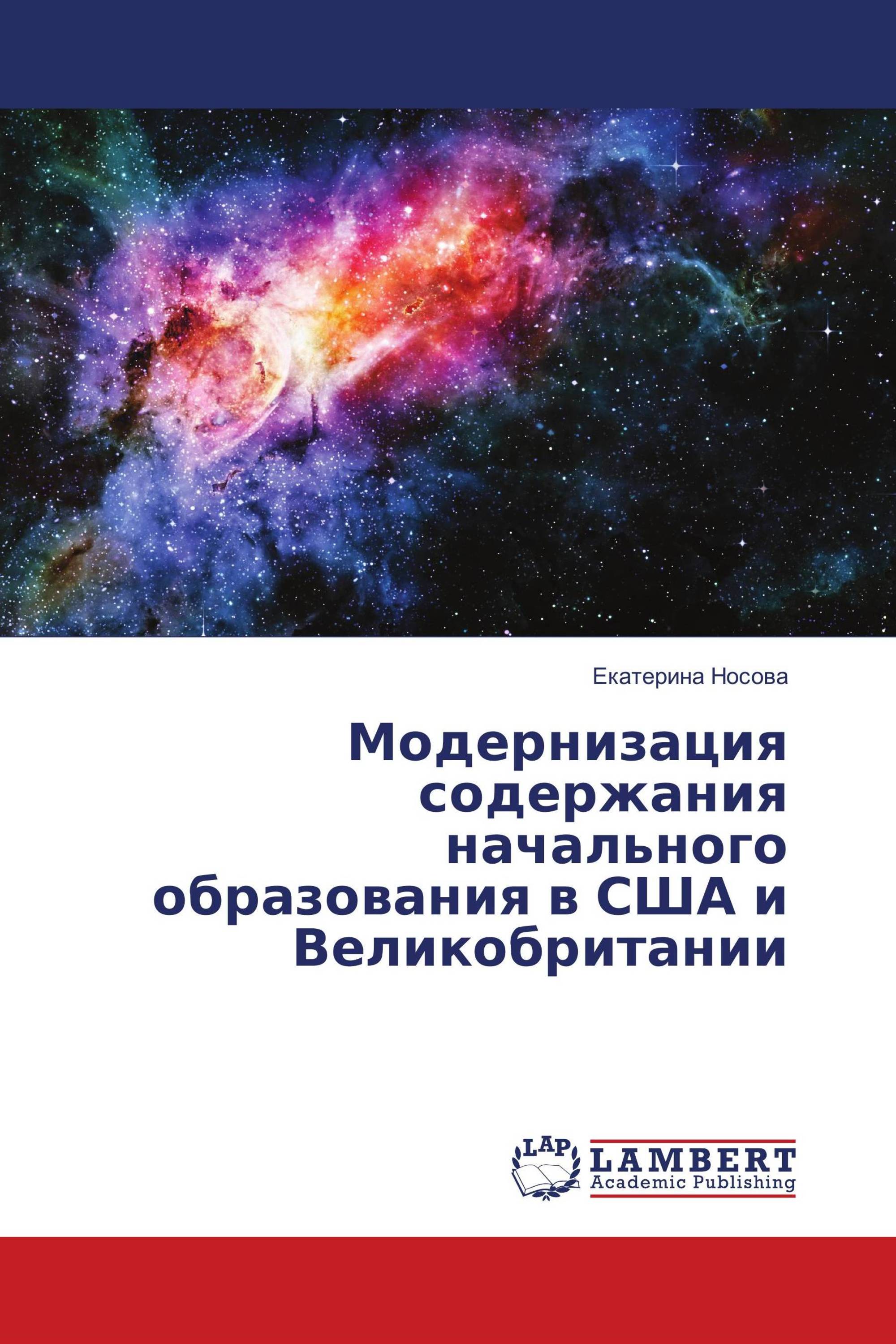 Модернизация содержания начального образования в США и Великобритании