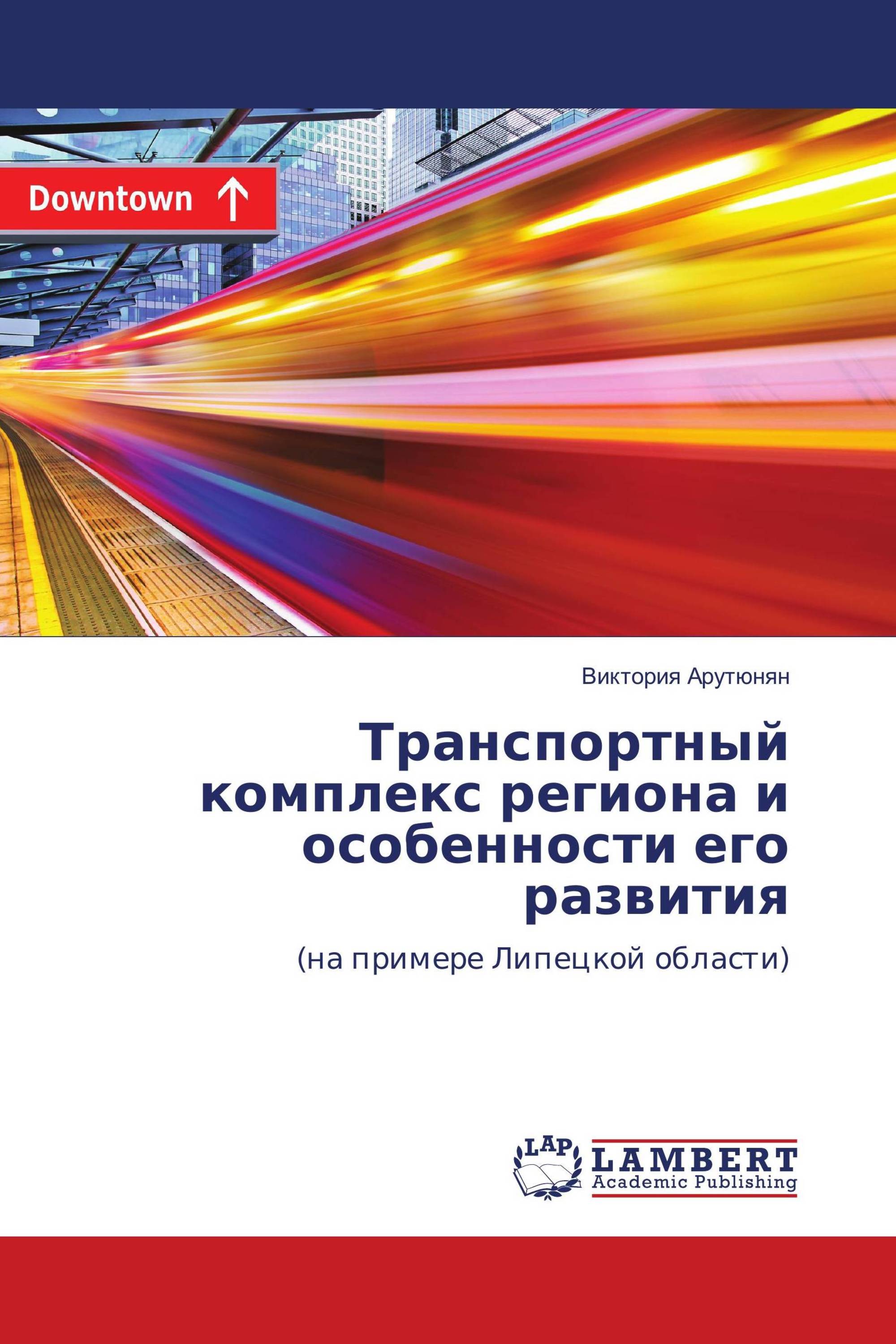 Транспортный комплекс региона и особенности его развития