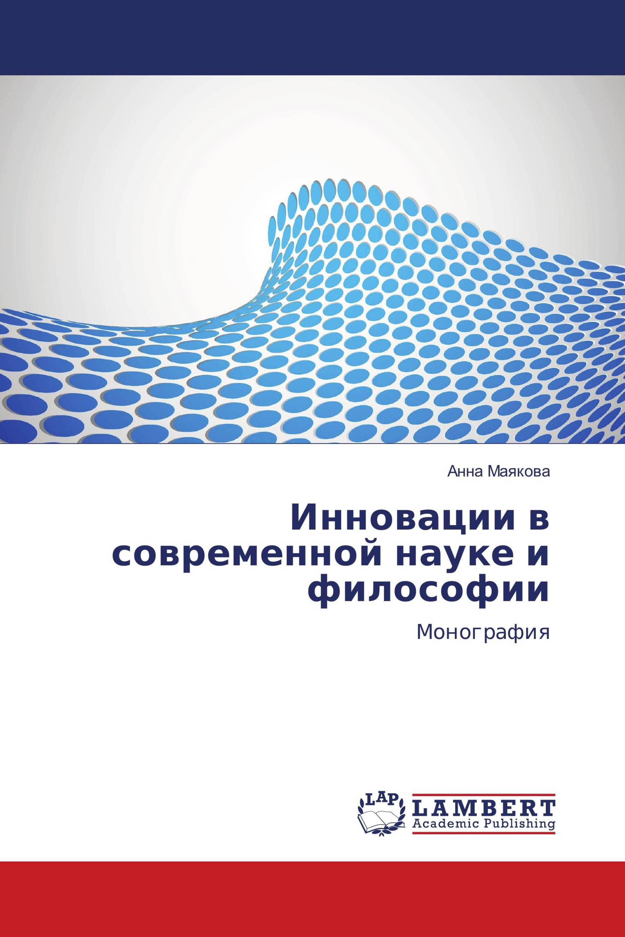 Инновации в современной науке и философии