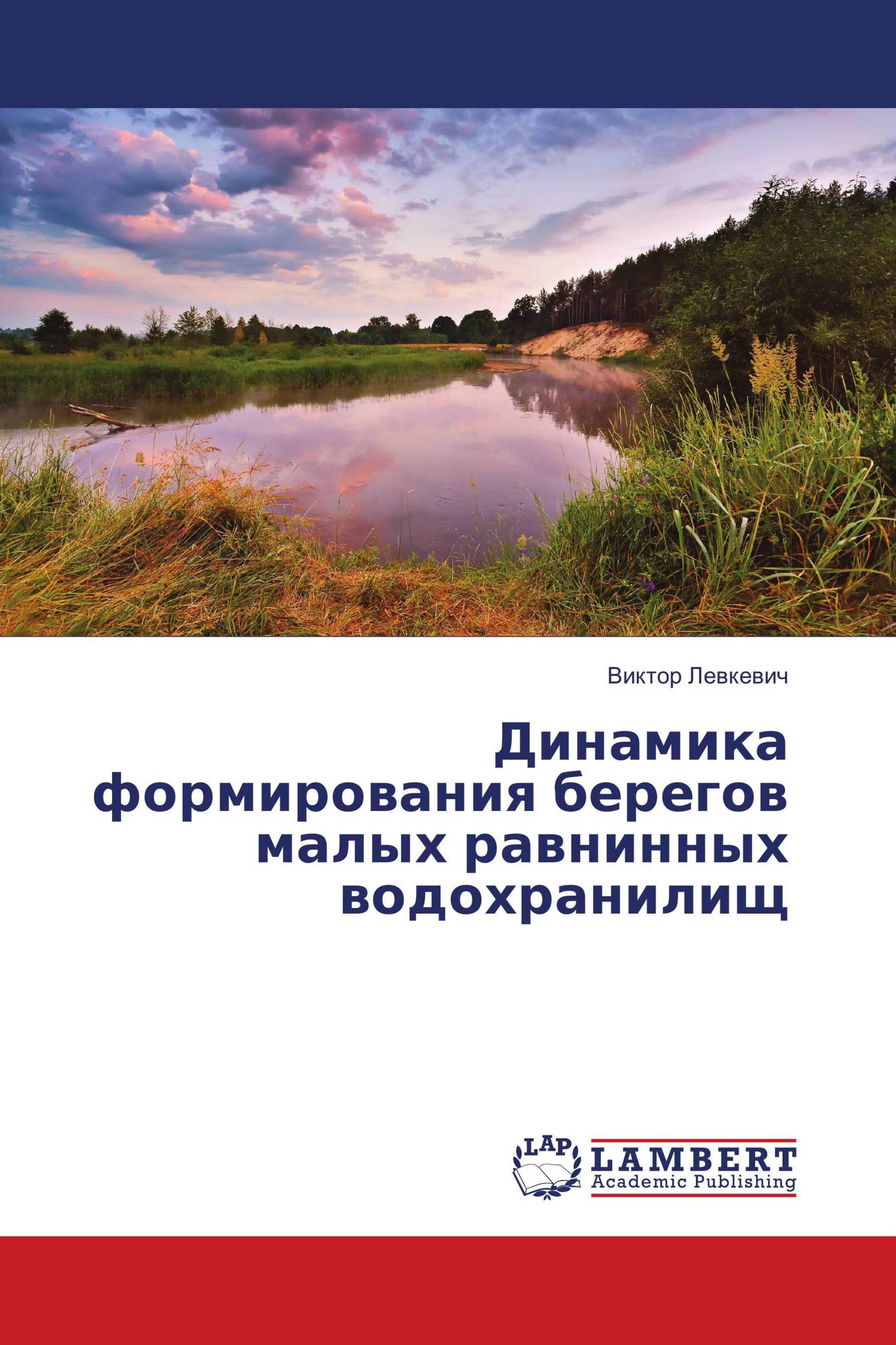 Динамика формирования берегов малых равнинных водохранилищ