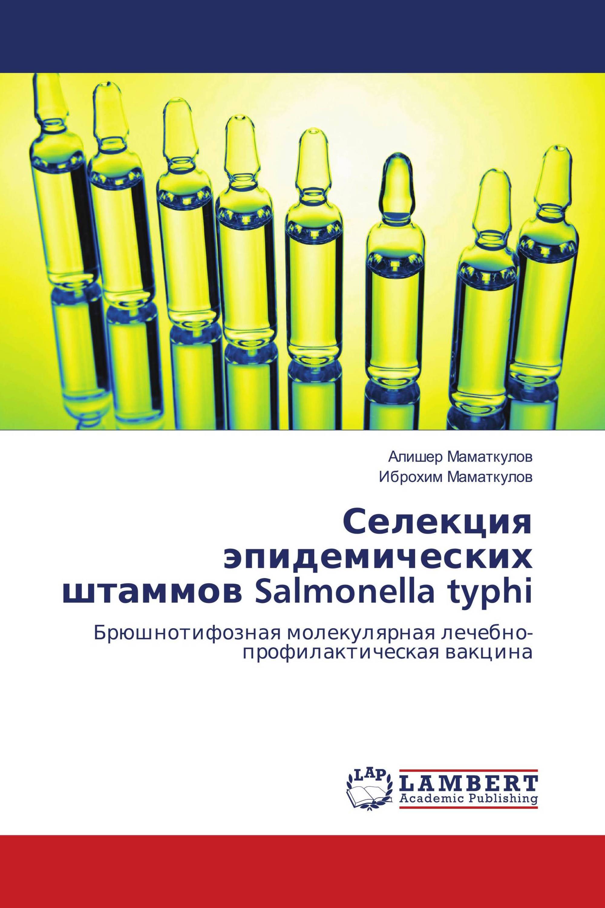 Селекция эпидемических штаммов Salmonella typhi