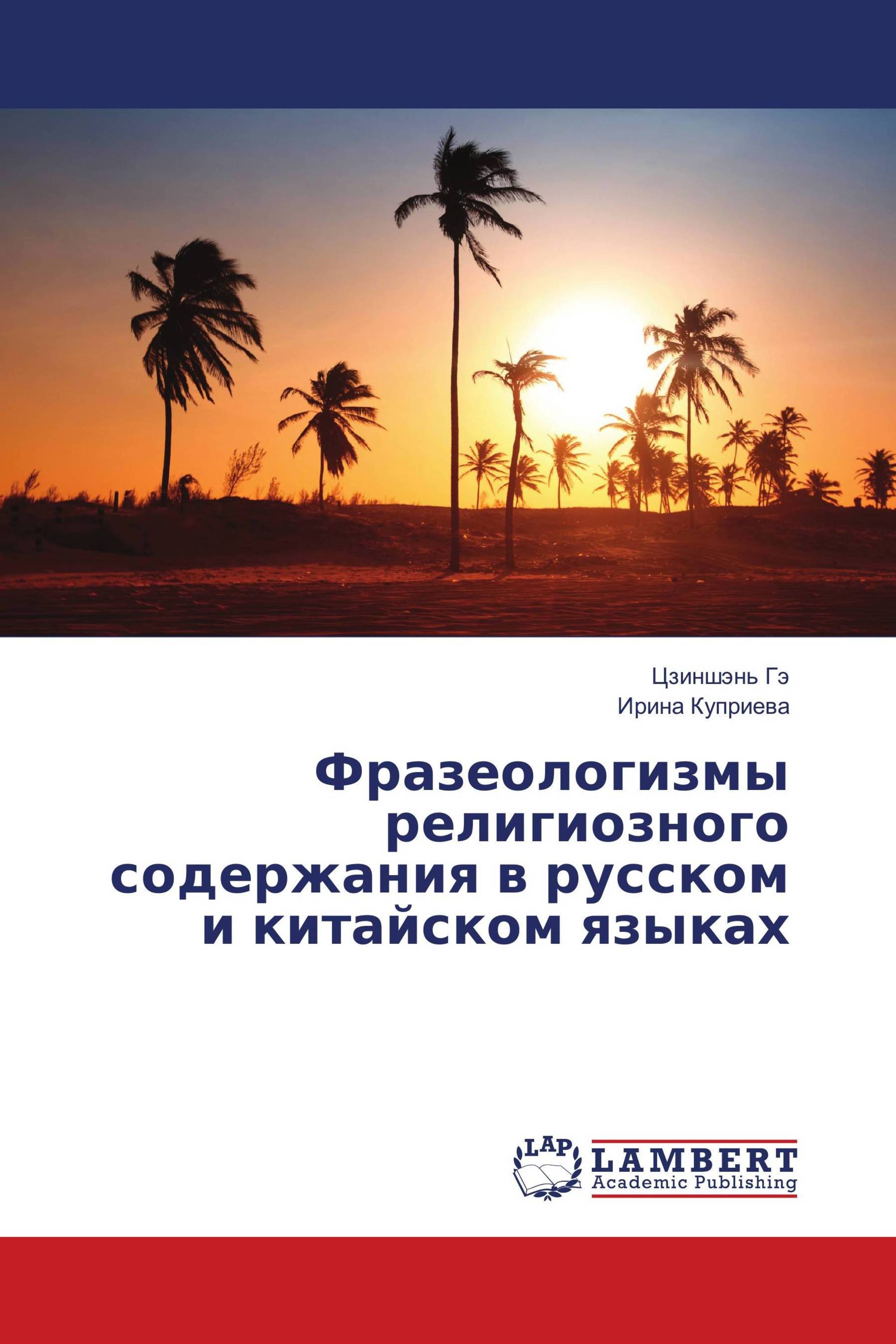 Фразеологизмы религиозного содержания в русском и китайском языках