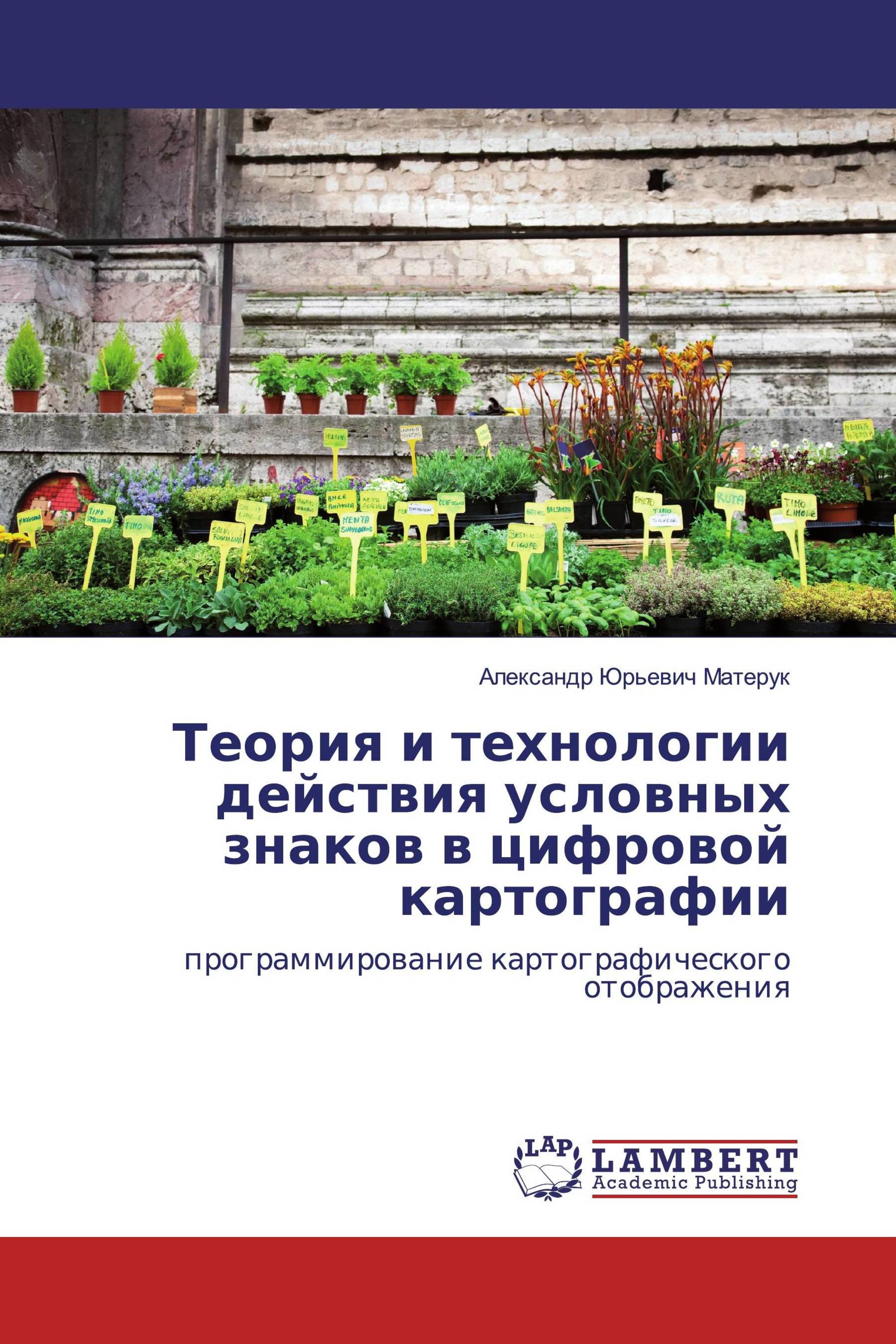 Теория и технологии действия условных знаков в цифровой картографии