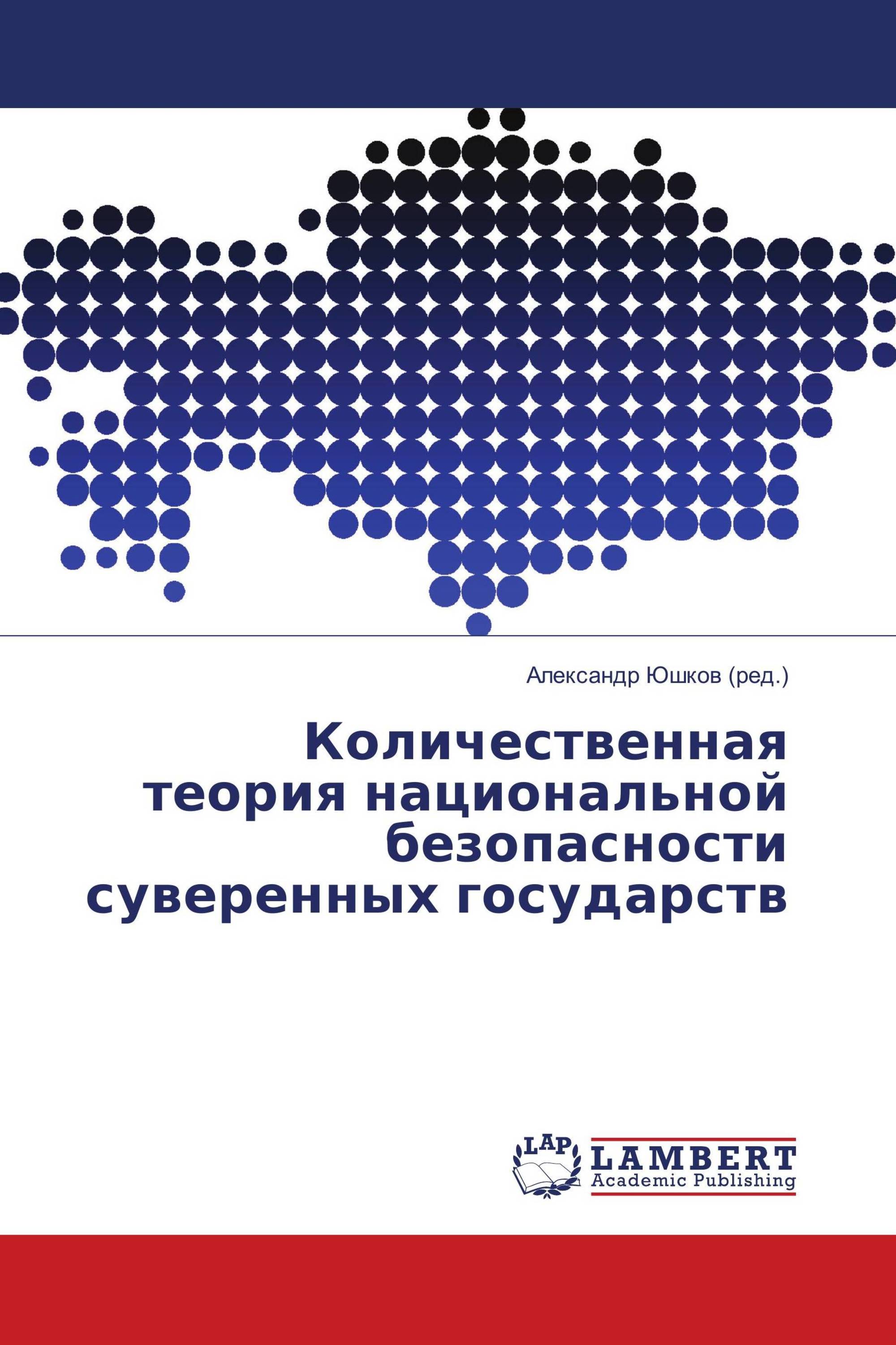 Количественная теория национальной безопасности суверенных государств