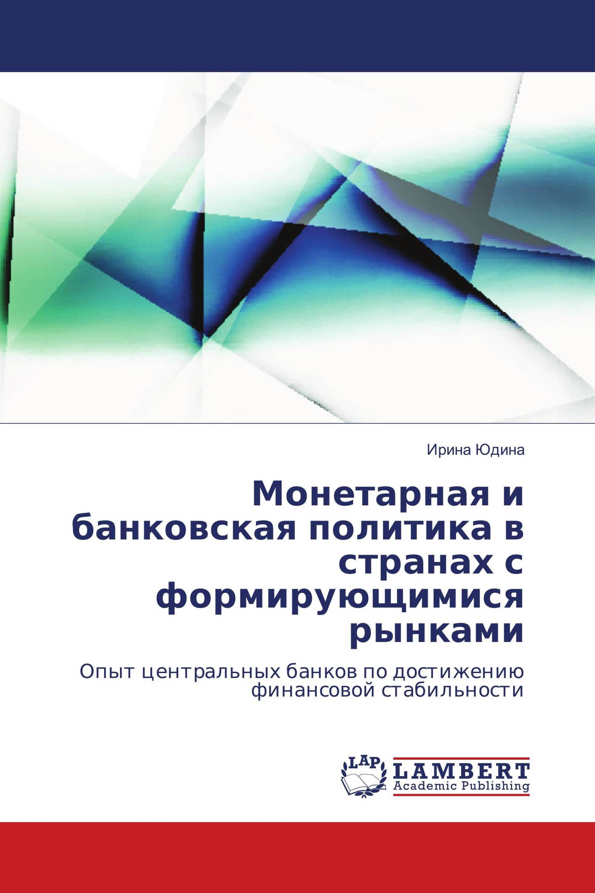 Монетарная и банковская политика в странах с формирующимися рынками