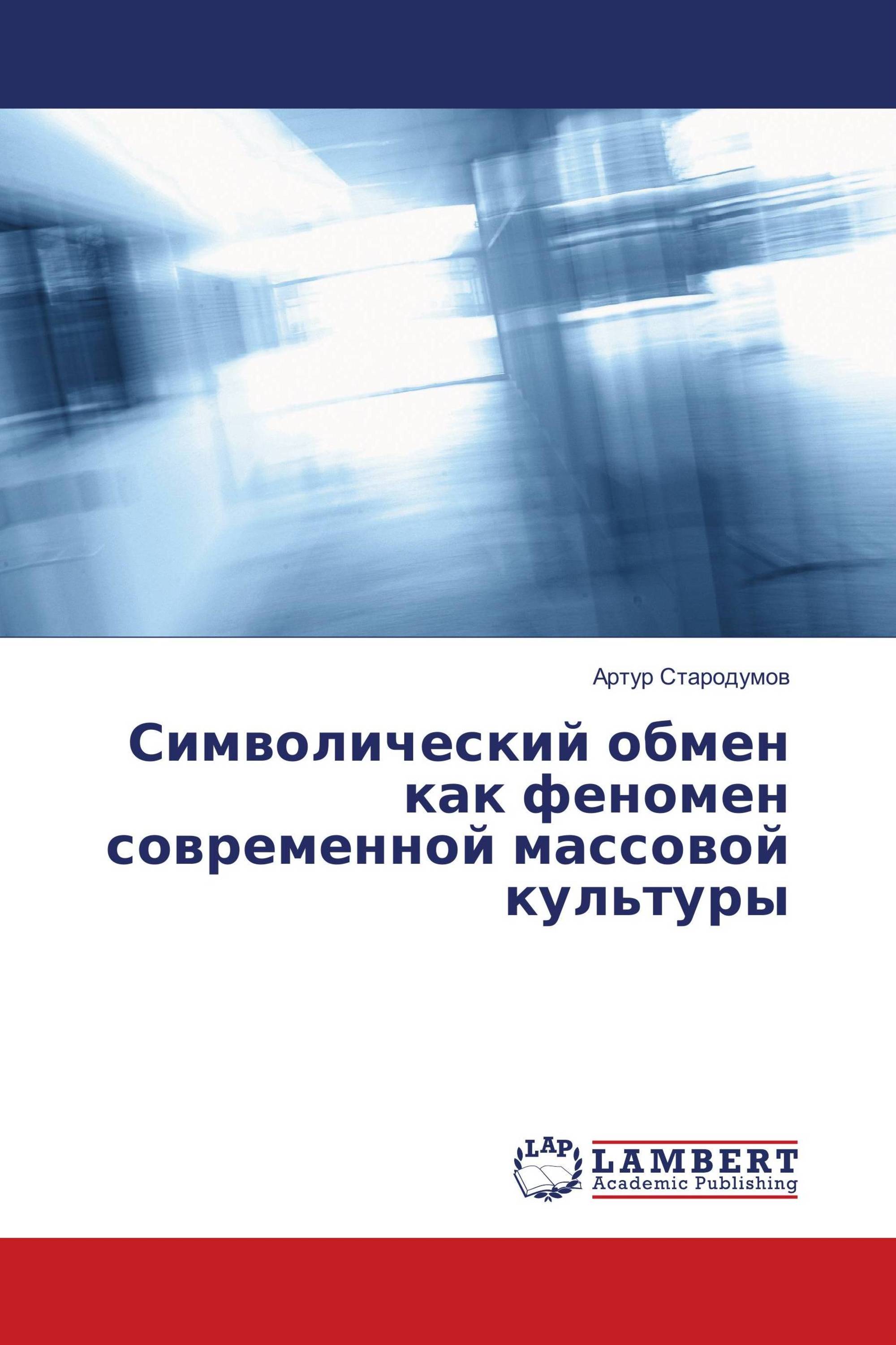 Символический обмен как феномен современной массовой культуры