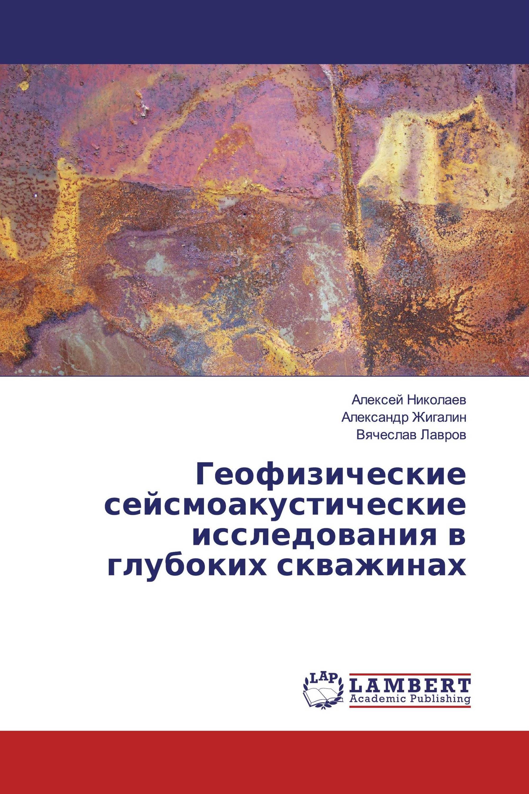 Геофизические сейсмоакустические исследования в глубоких скважинах