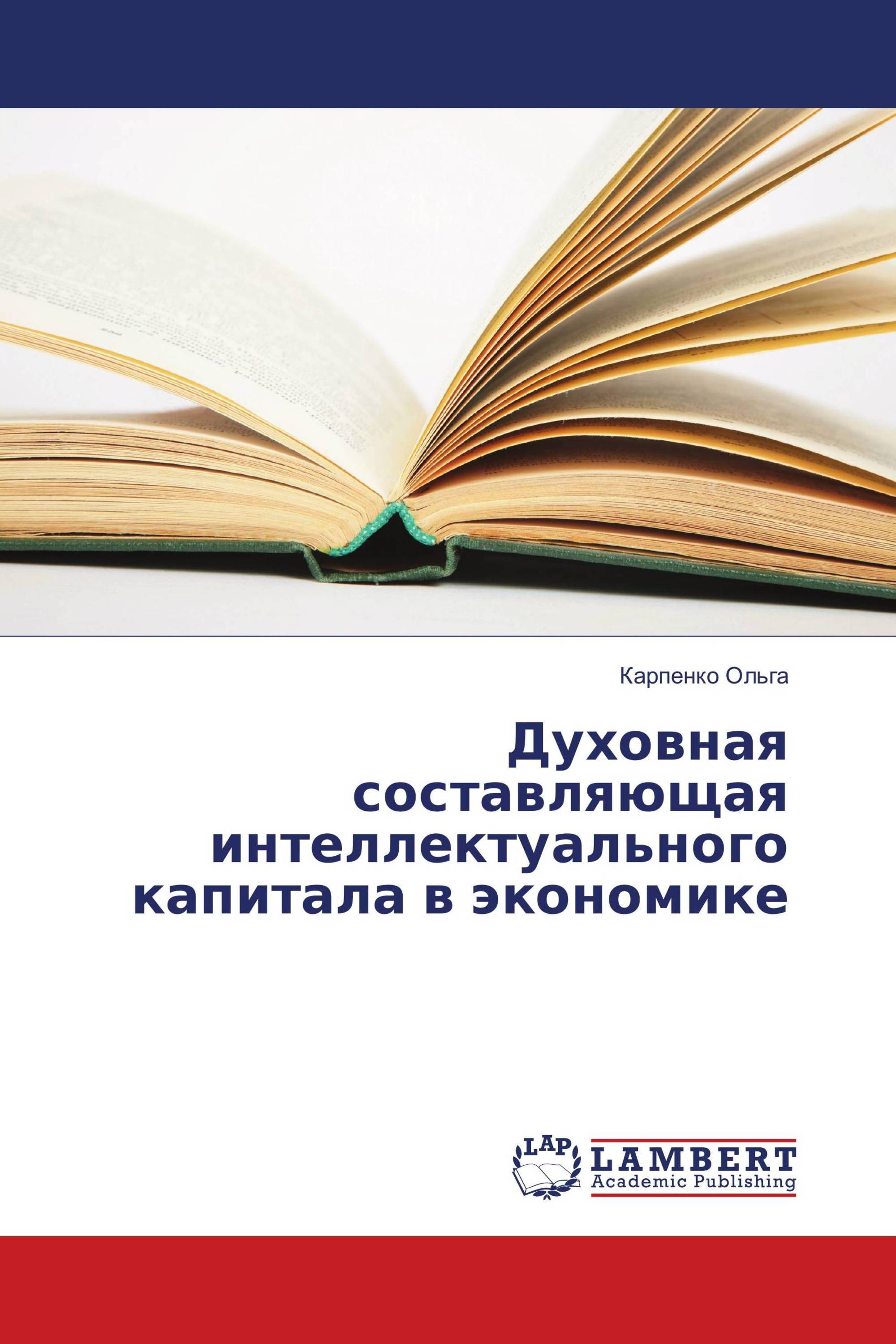 Духовная составляющая интеллектуального капитала в экономике