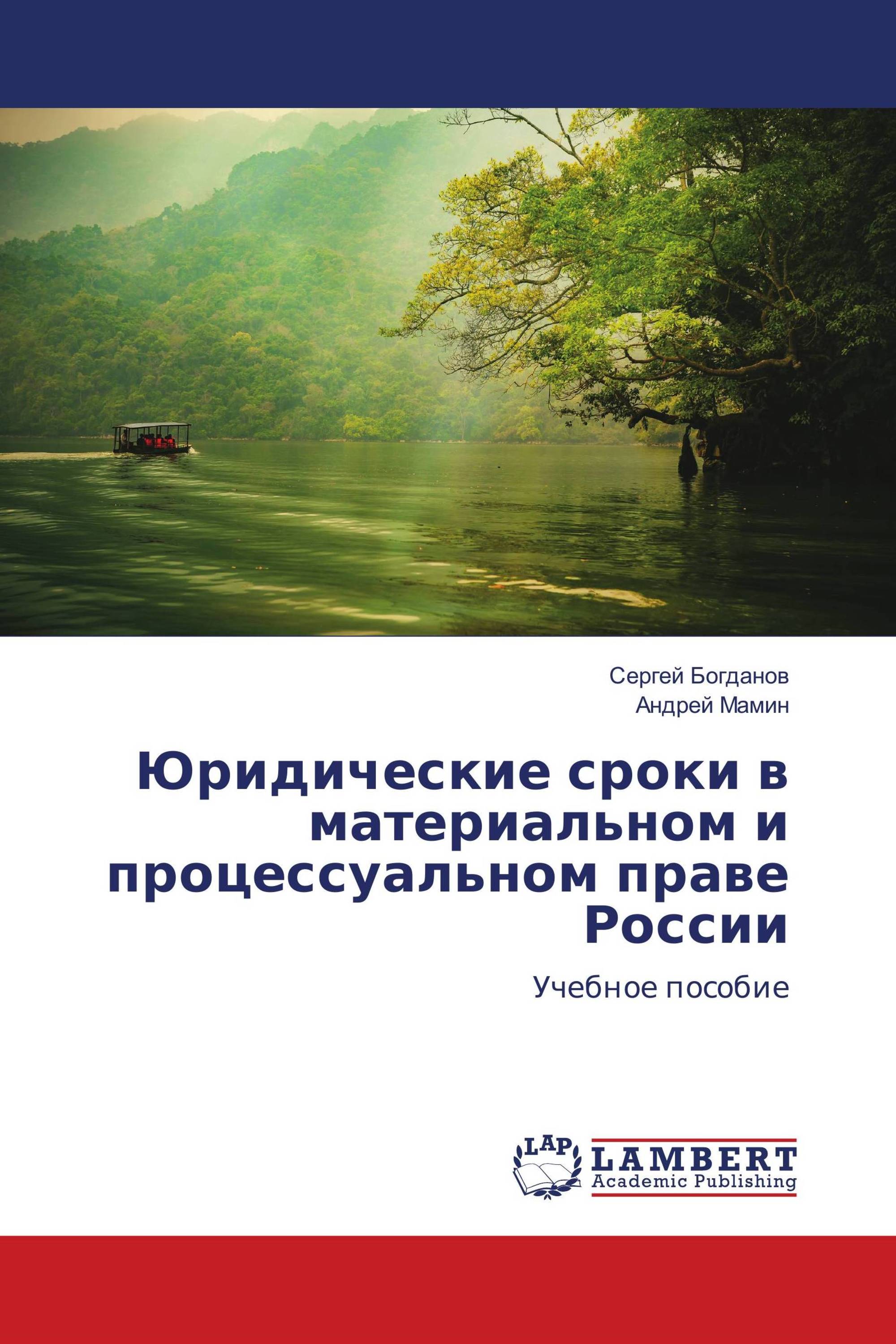 Юридические сроки в материальном и процессуальном праве России