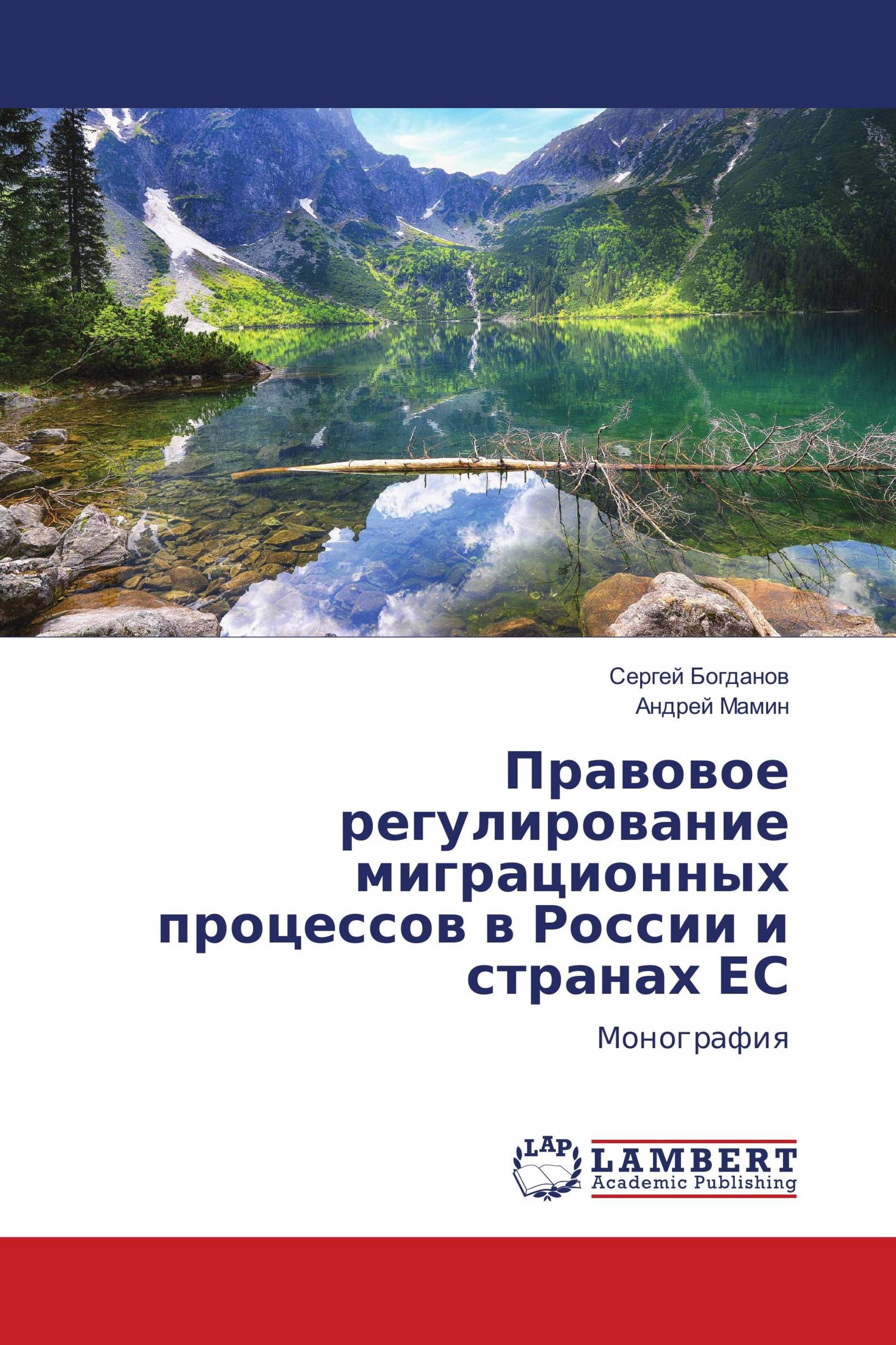 Правовое регулирование миграционных процессов в России и странах ЕС