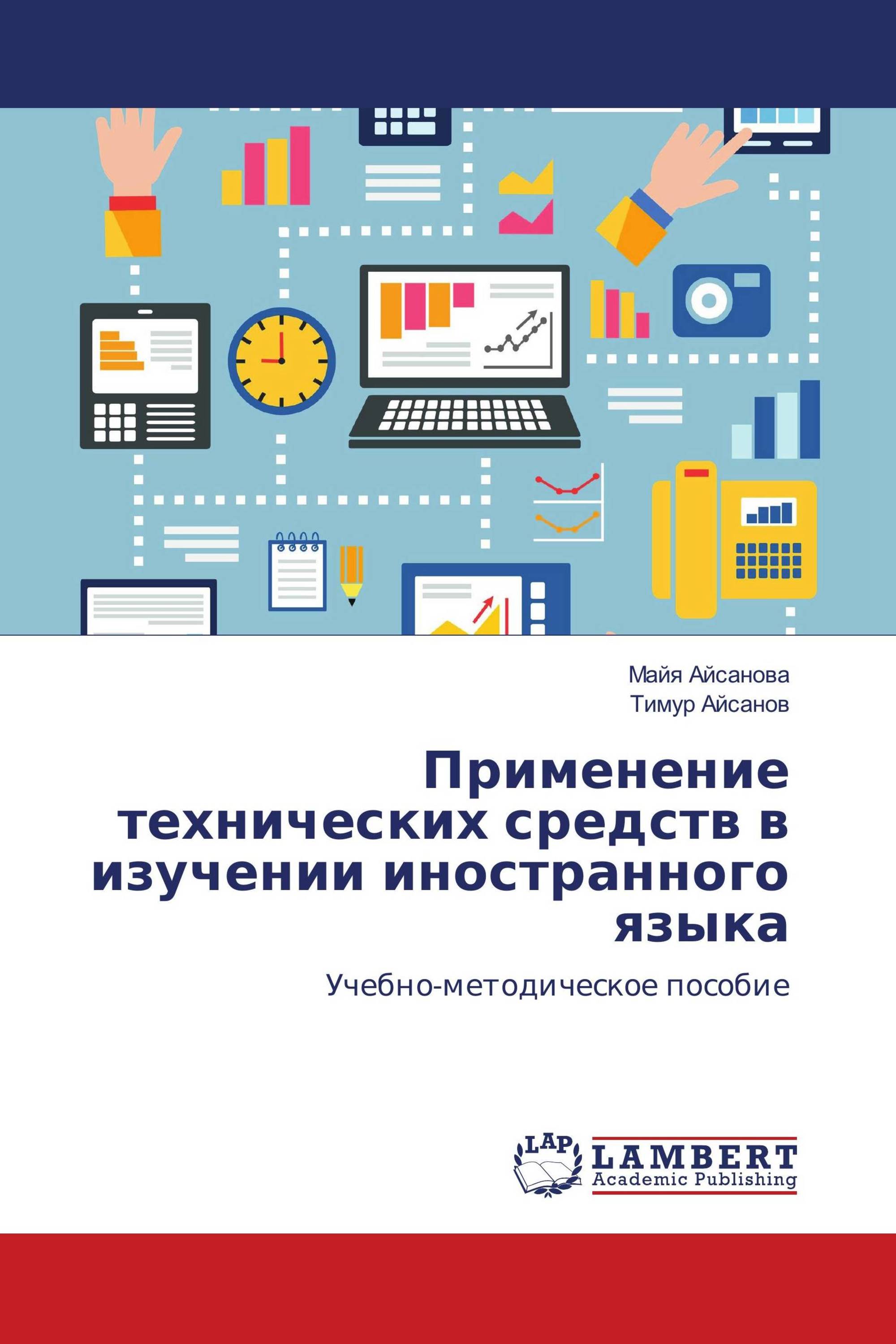 Применение технических средств в изучении иностранного языка