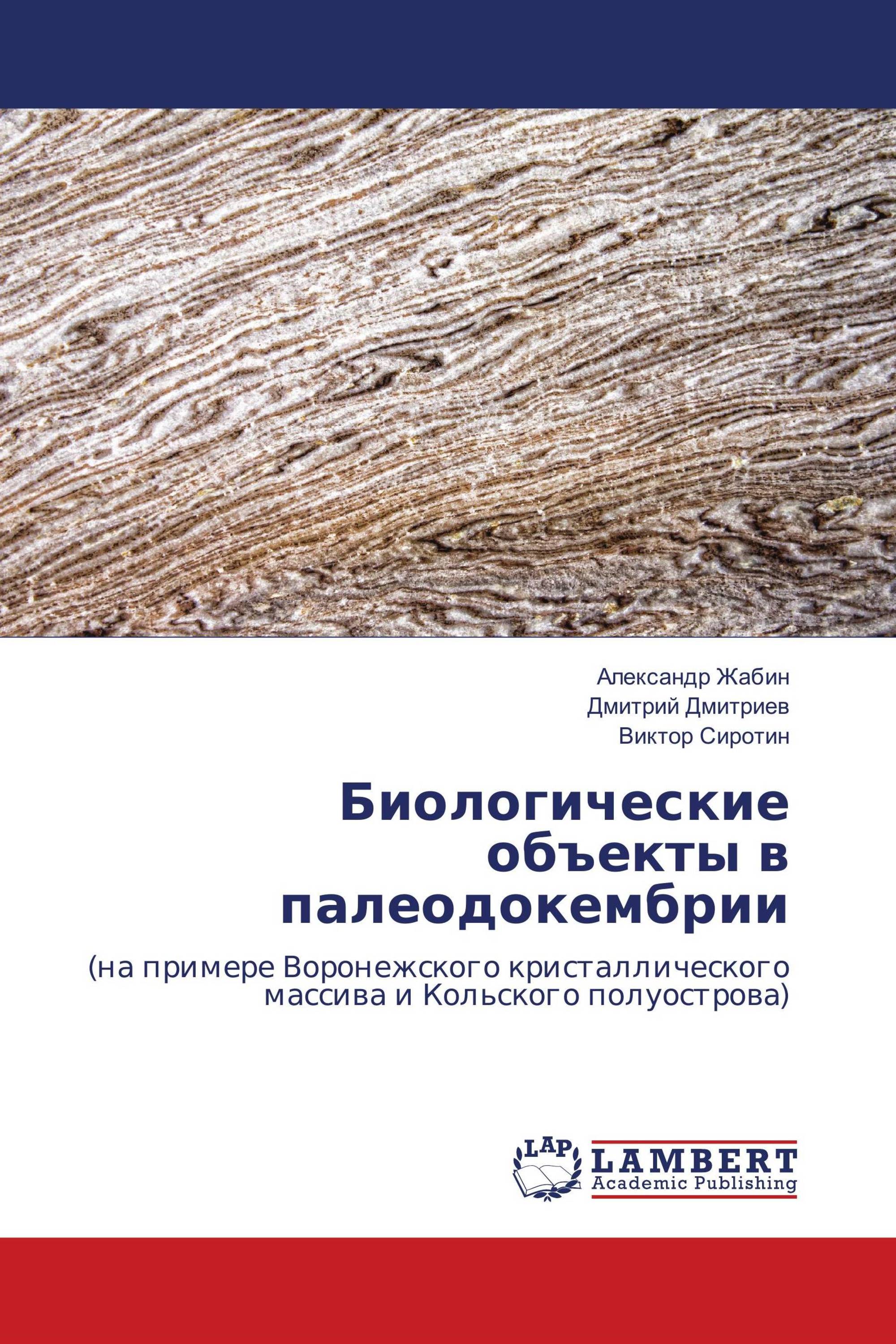 Биологические объекты в палеодокембрии