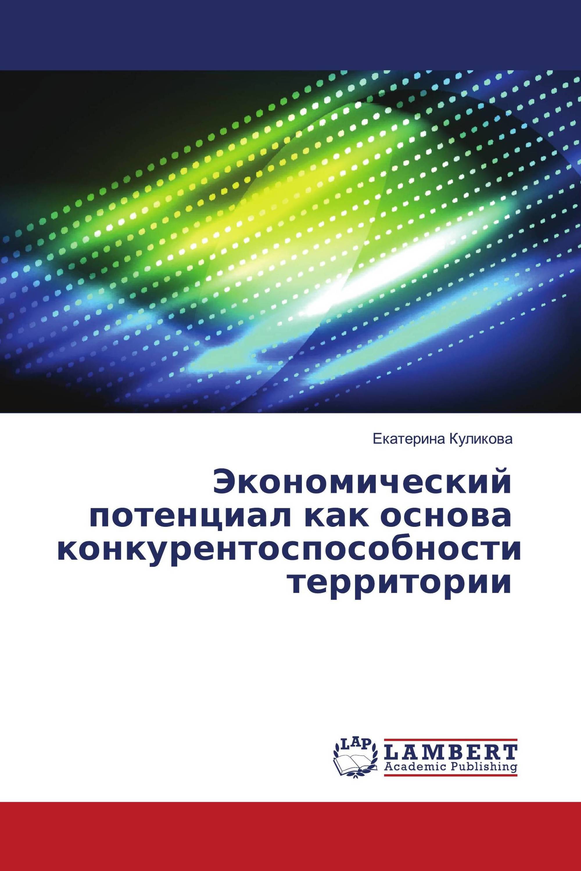 Экономический потенциал как основа конкурентоспособности территории