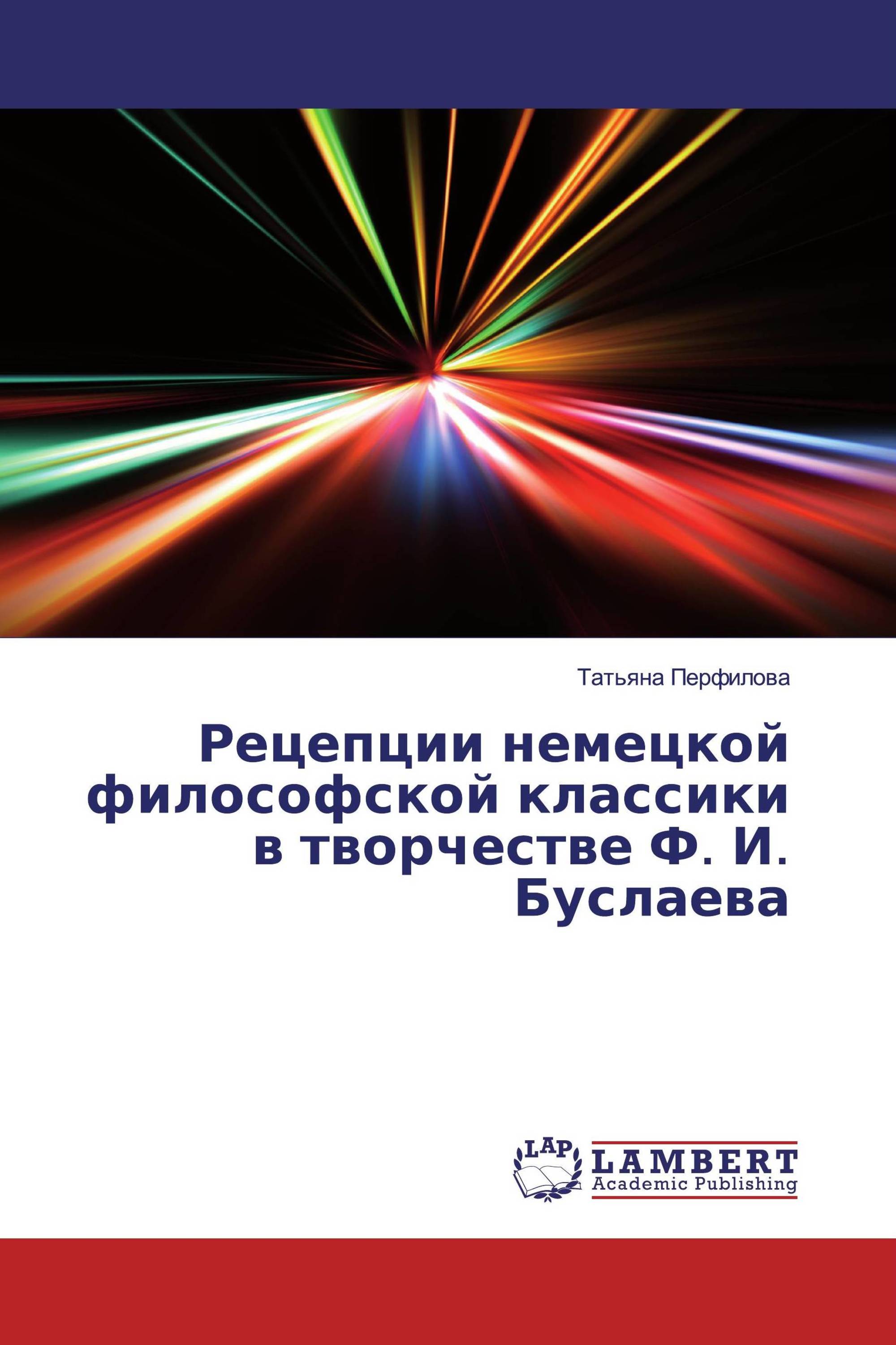 Рецепции немецкой философской классики в творчестве Ф. И. Буслаева