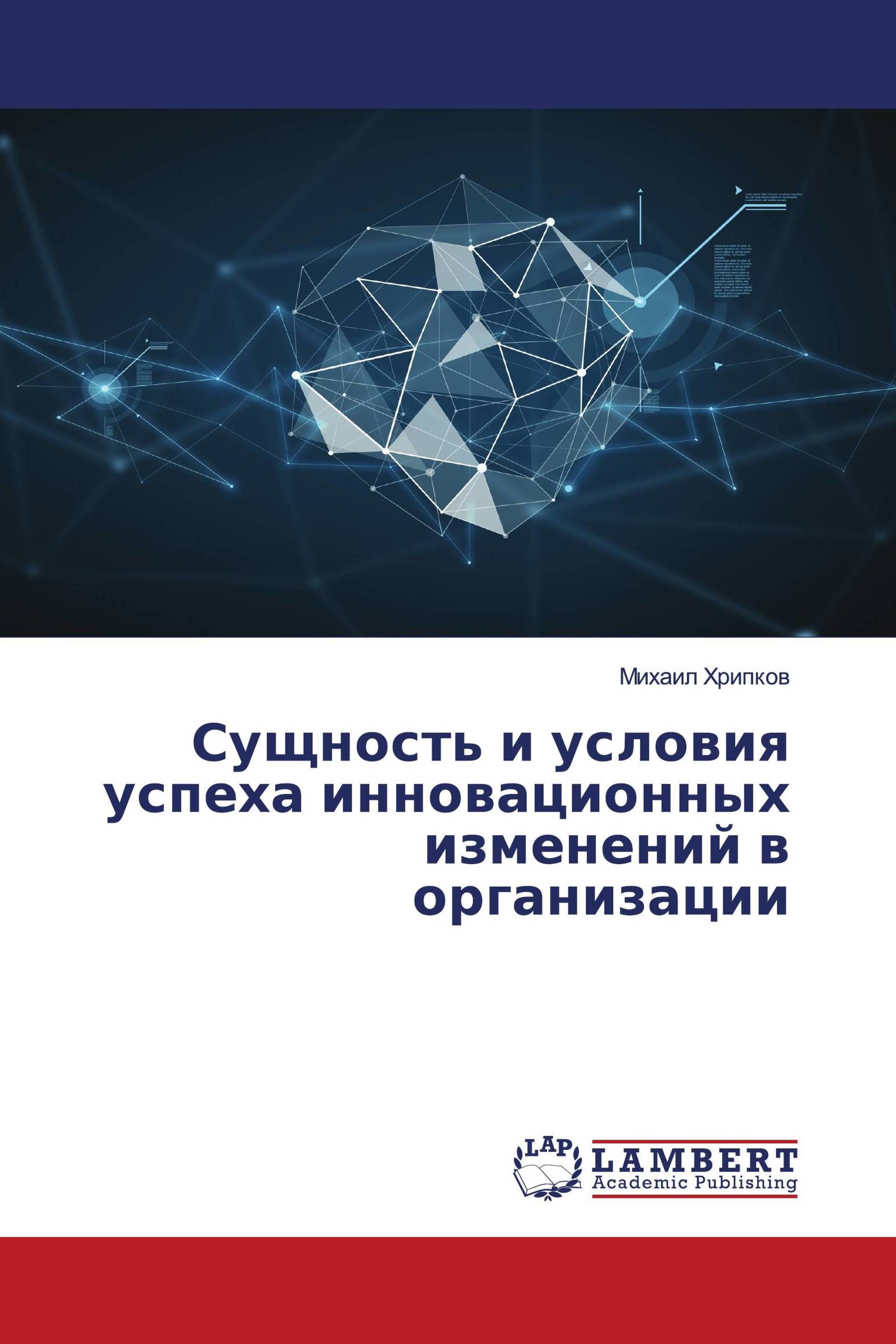 Сущность и условия успеха инновационных изменений в организации