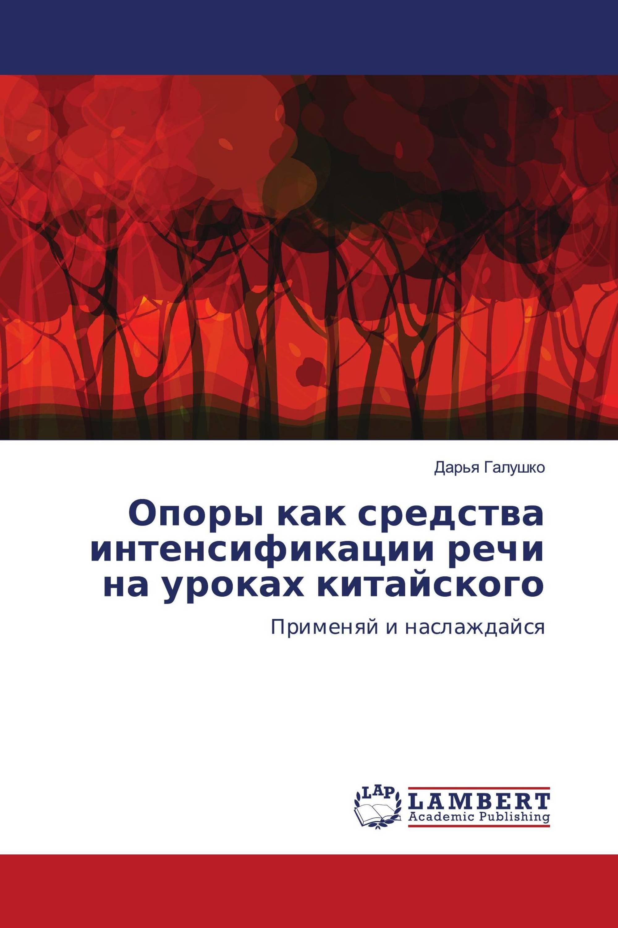 Опоры как средства интенсификации речи на уроках китайского