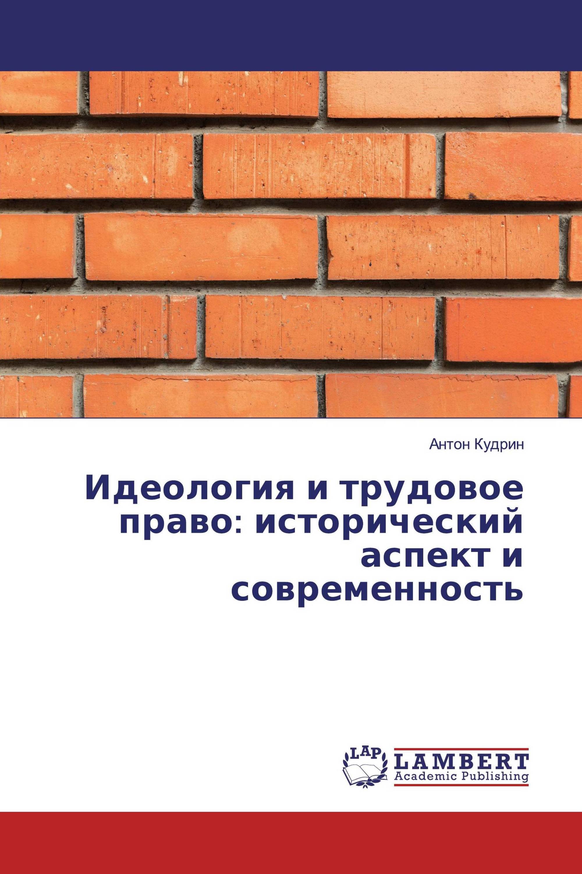 Идеология и трудовое право: исторический аспект и современность