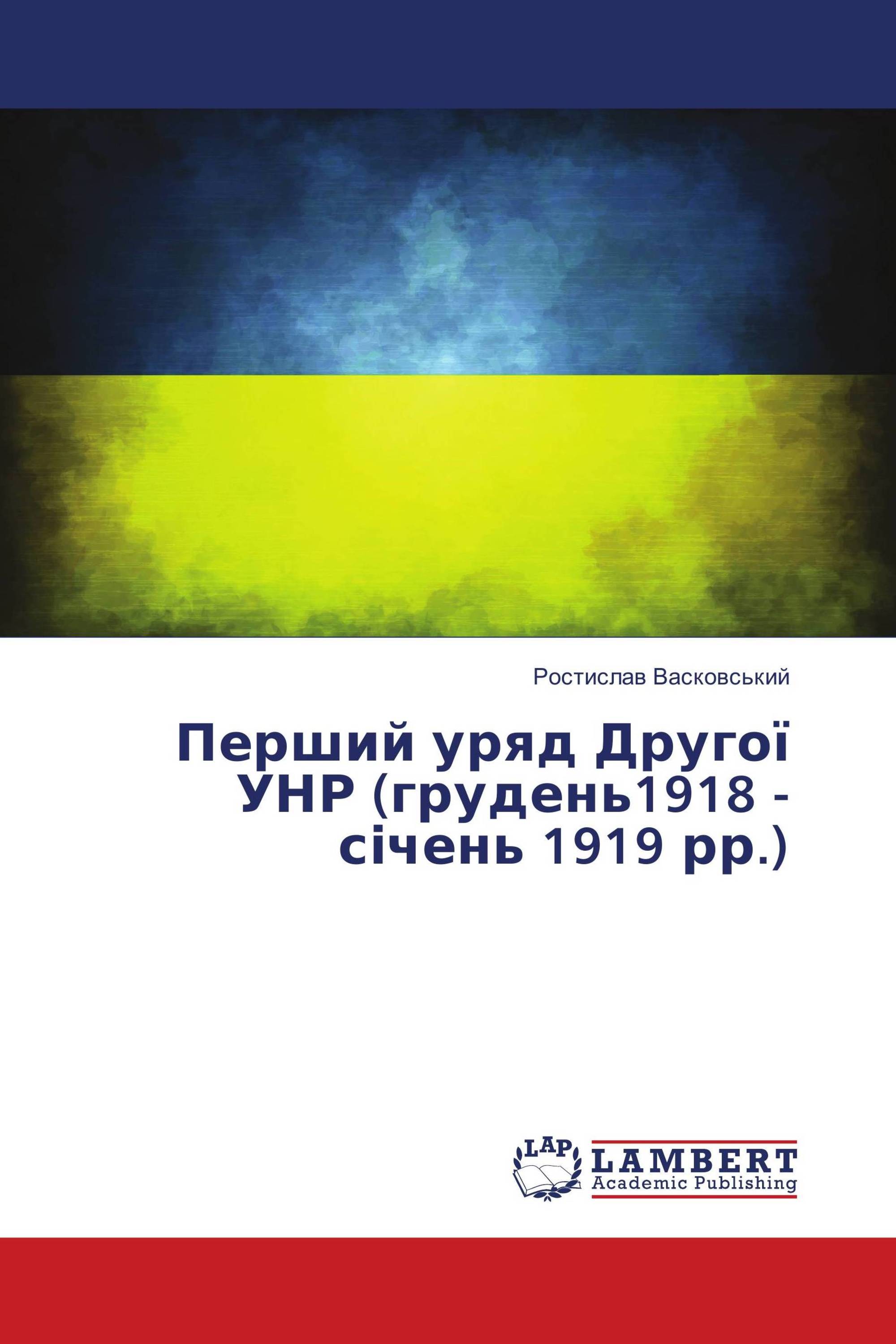 Перший уряд Другої УНР (грудень1918 - січень 1919 рр.)