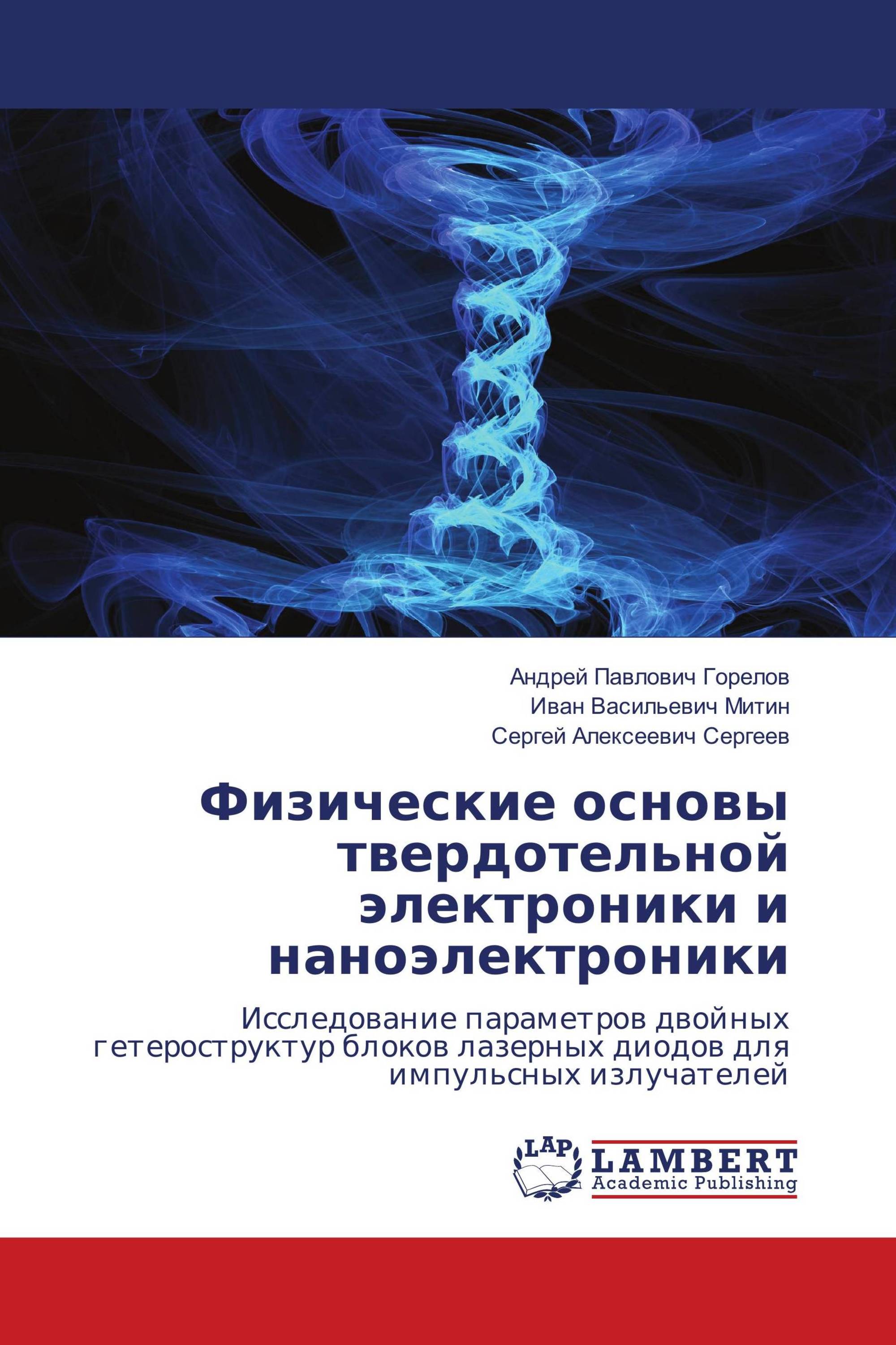 Физические основы твердотельной электроники и наноэлектроники