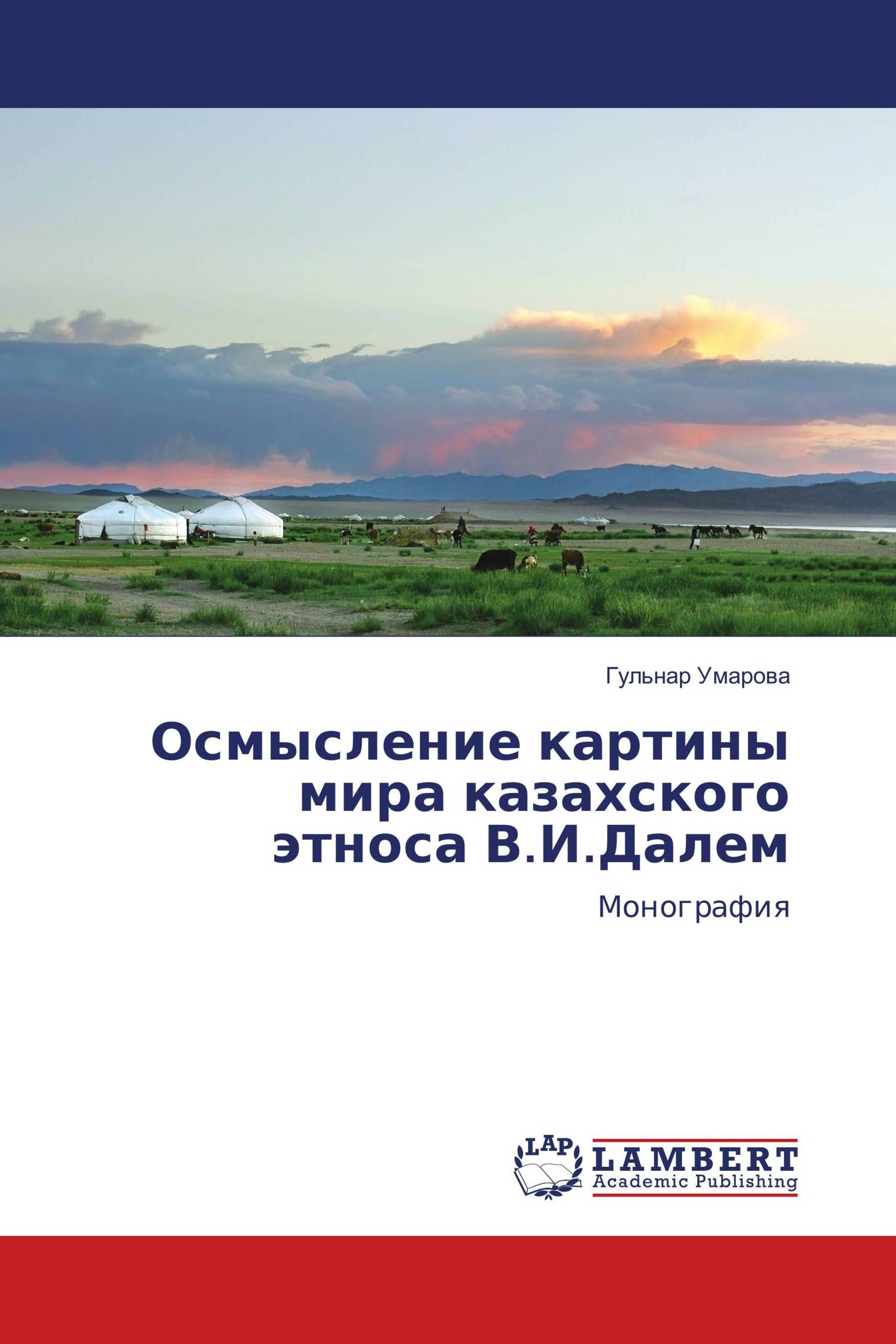 Осмысление картины мира казахского этноса В.И.Далем