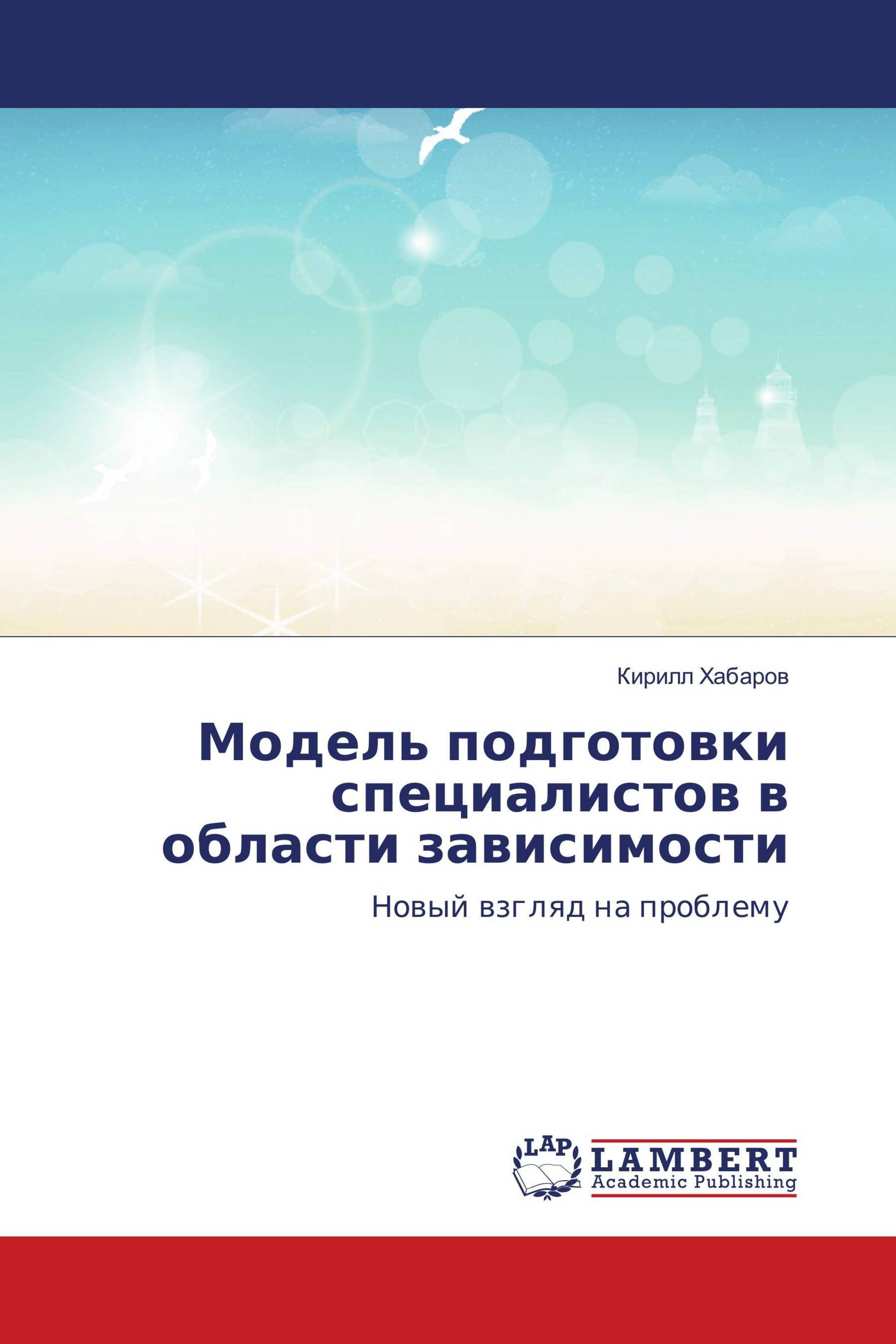 Модель подготовки специалистов в области зависимости