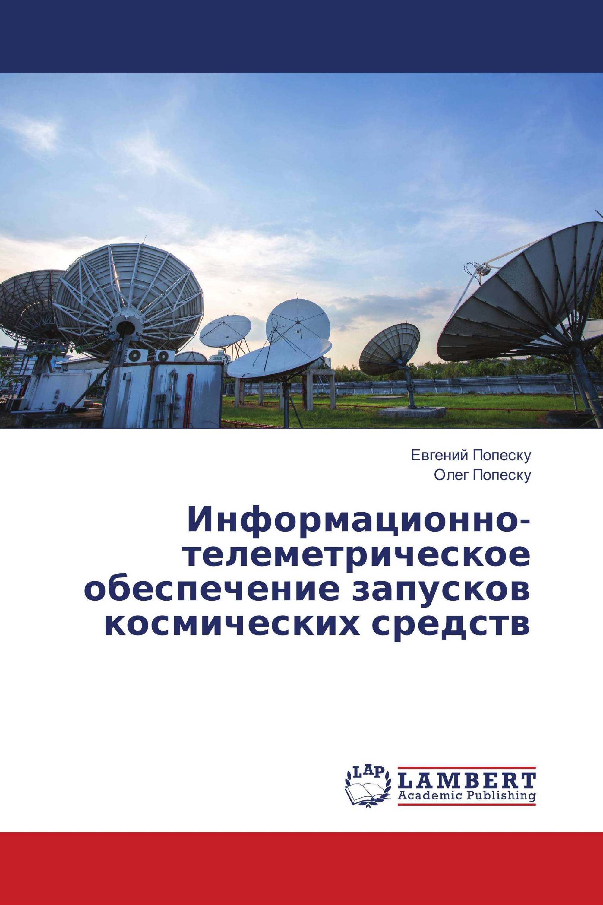 Информационно-телеметрическое обеспечение запусков космических средств