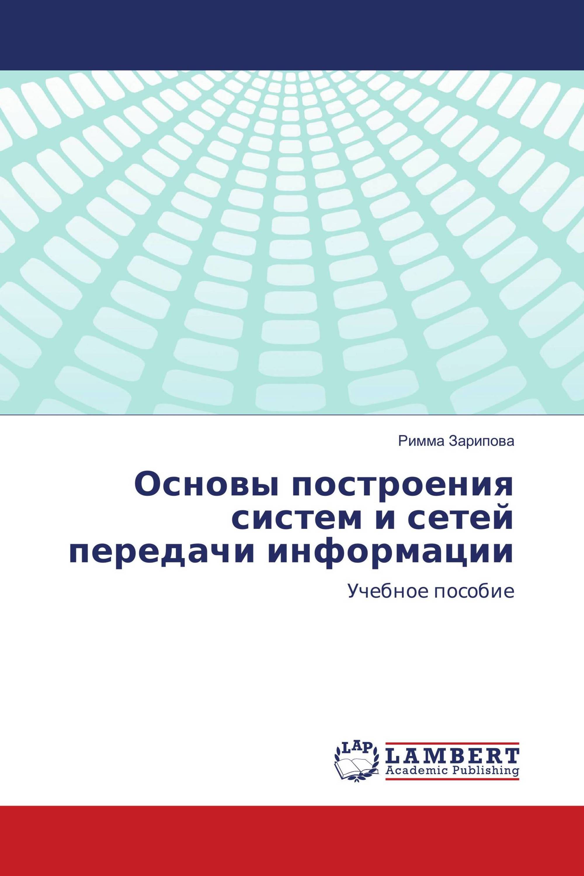 Основы построения систем и сетей передачи информации