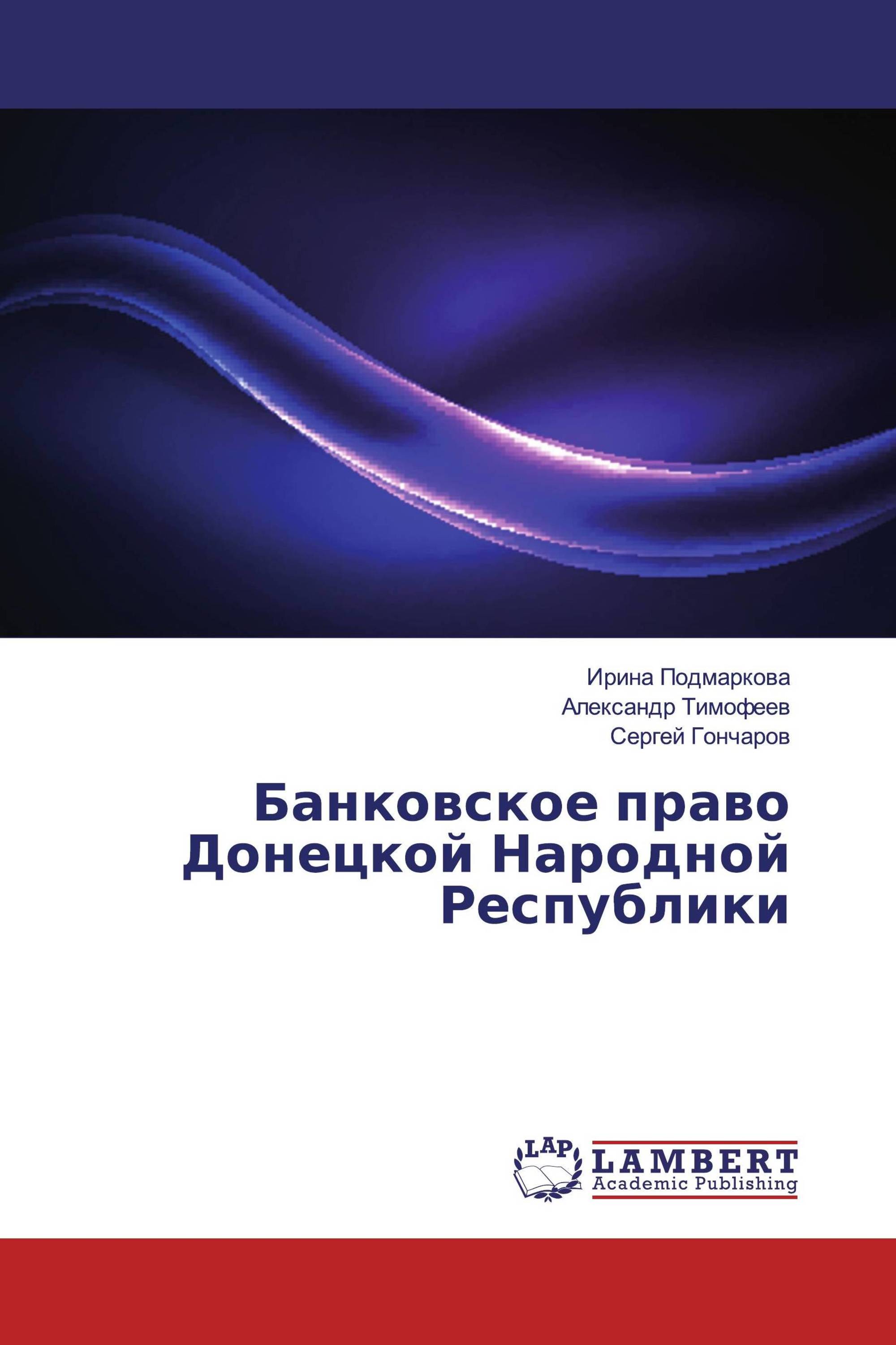 Банковское право Донецкой Народной Республики