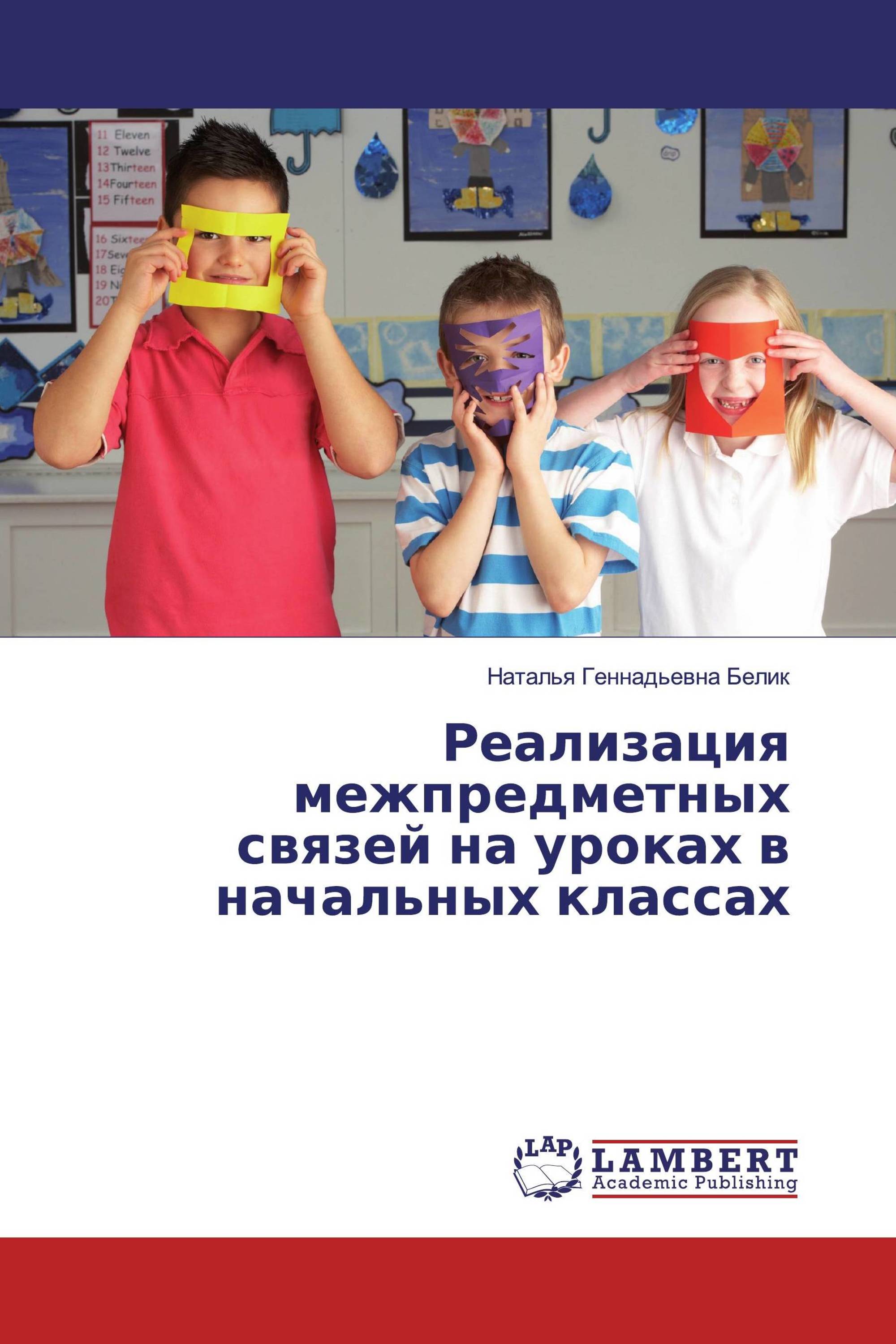 Реализация межпредметных связей на уроках в начальных классах