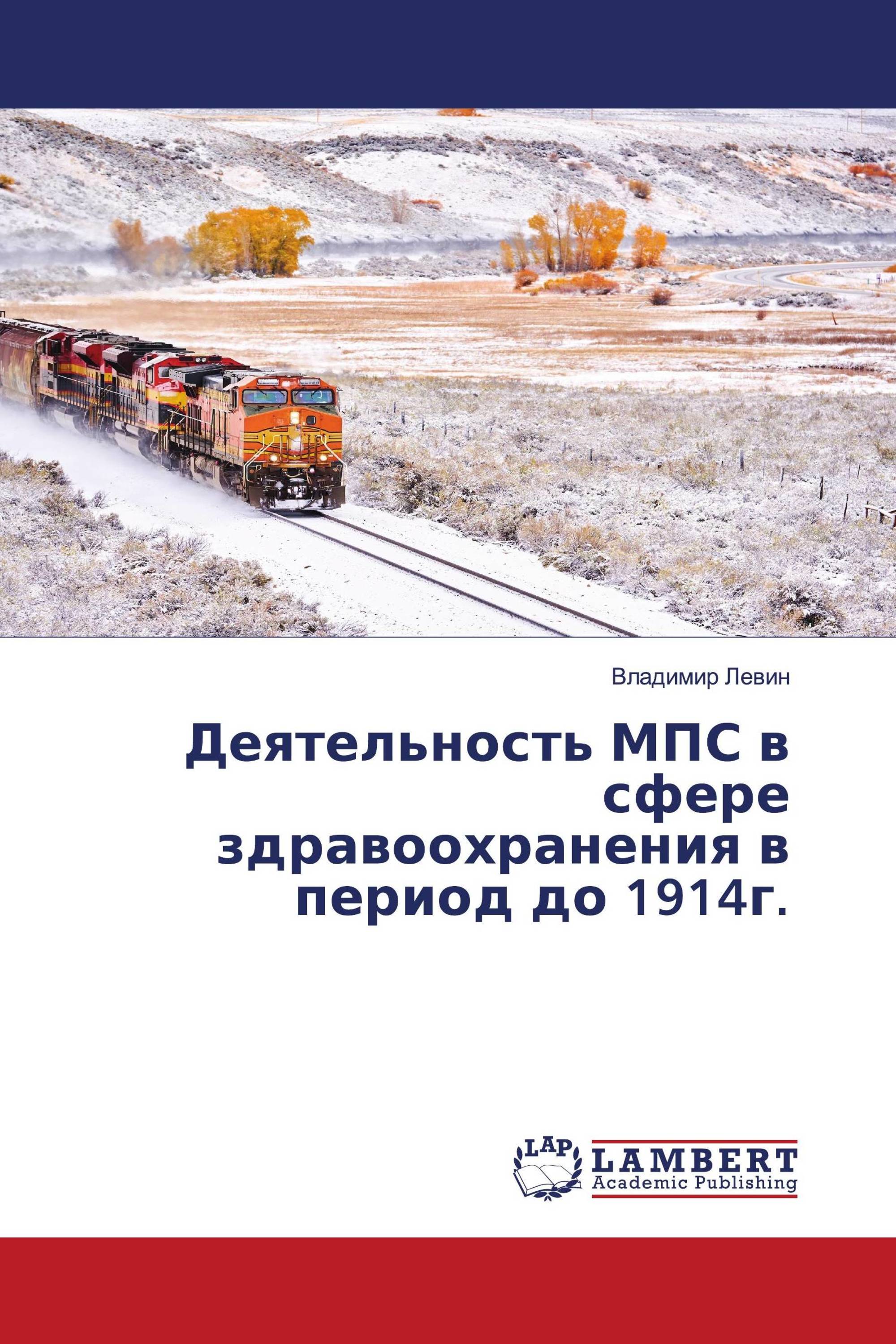 Деятельность МПС в сфере здравоохранения в период до 1914г.