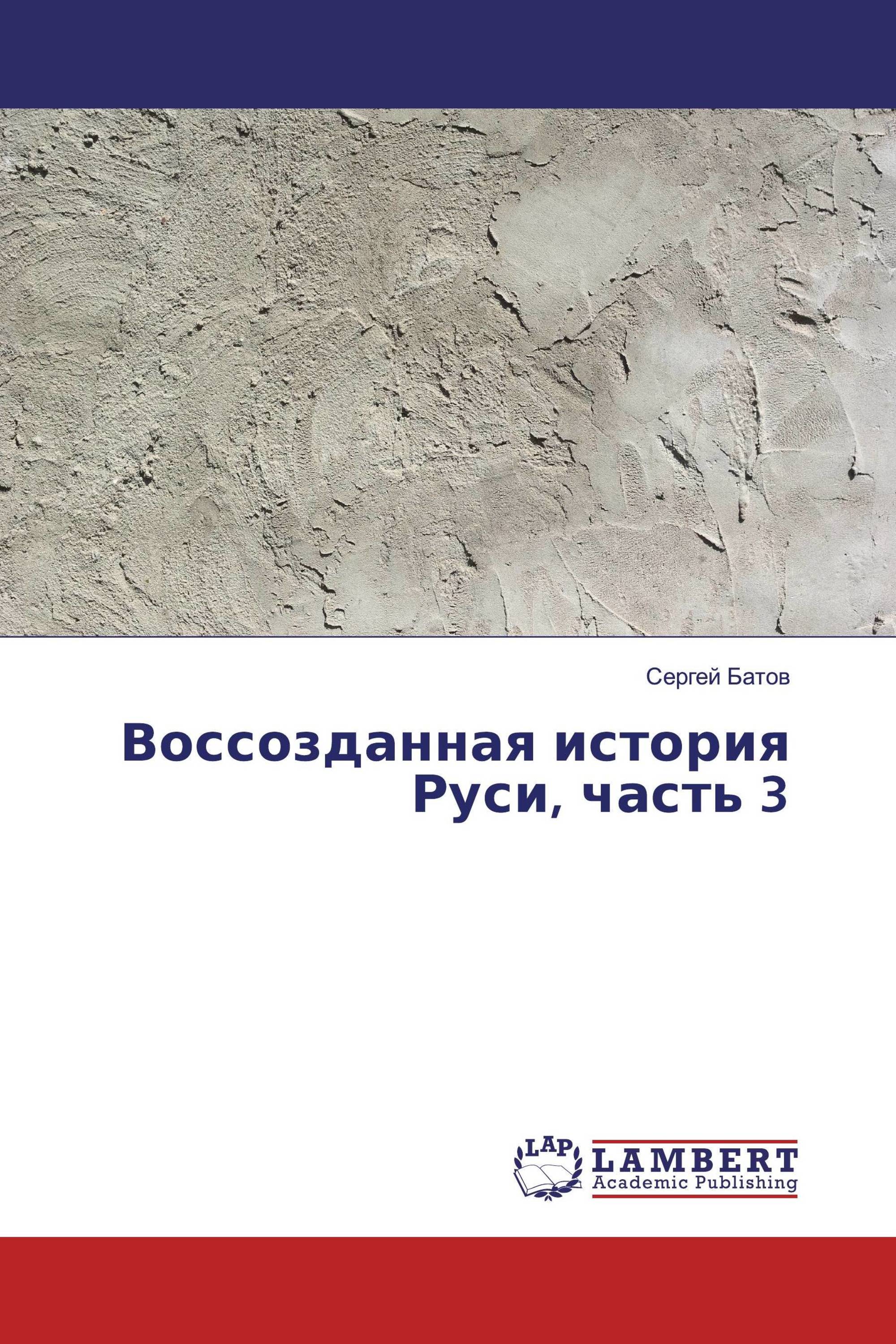 Воссозданная история Руси, часть 3