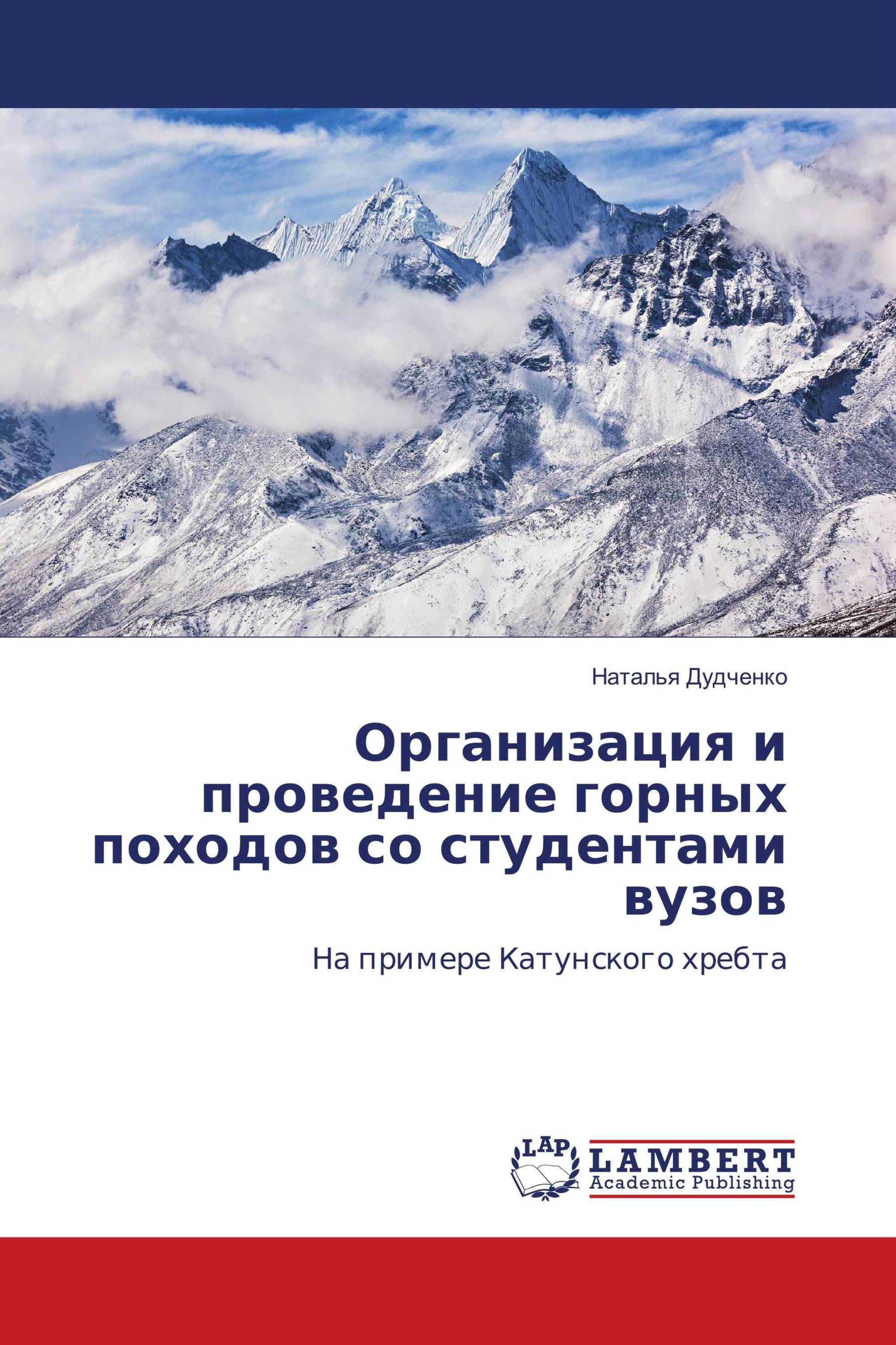 Организация и проведение горных походов со студентами вузов