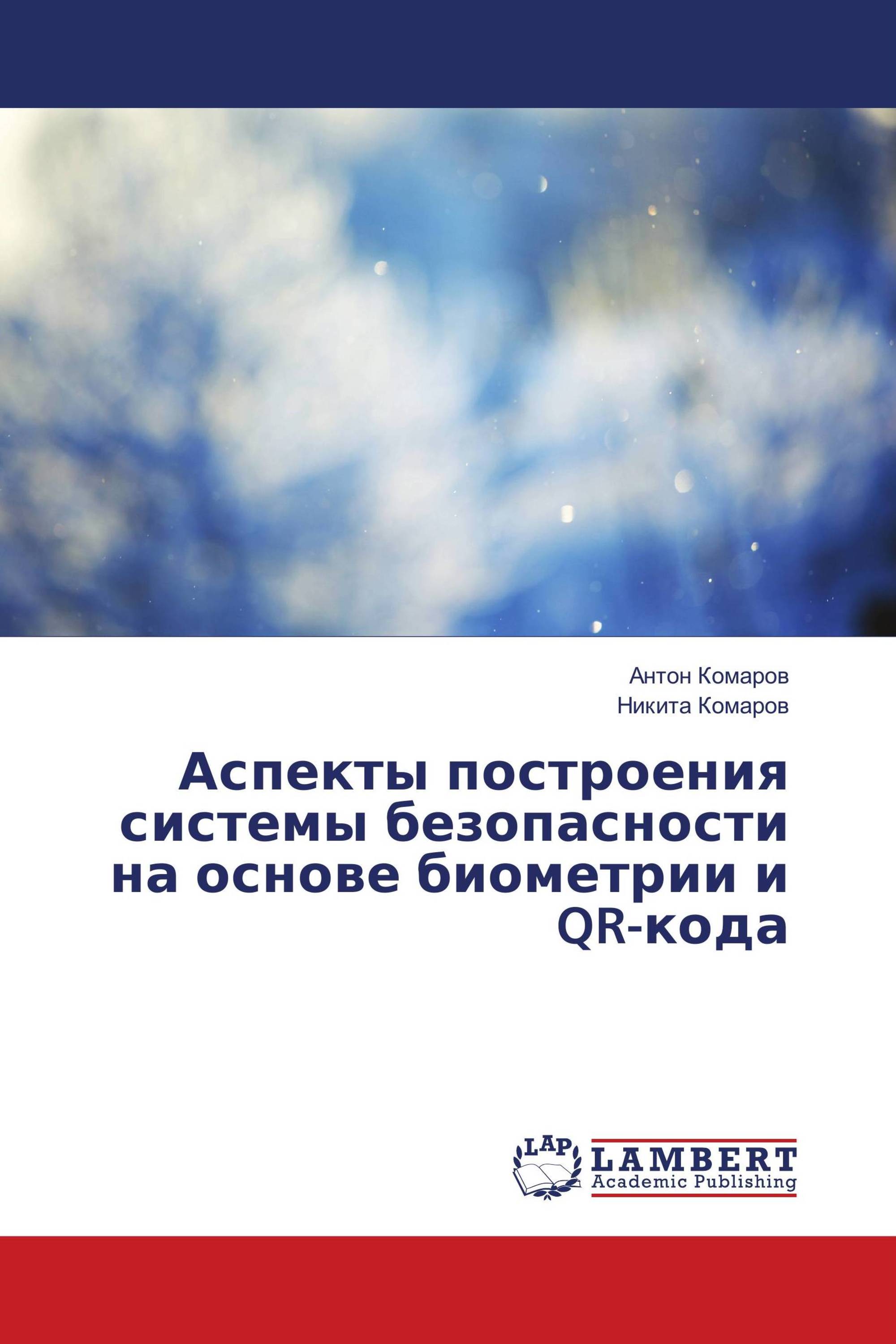 Аспекты построения системы безопасности на основе биометрии и QR-кода