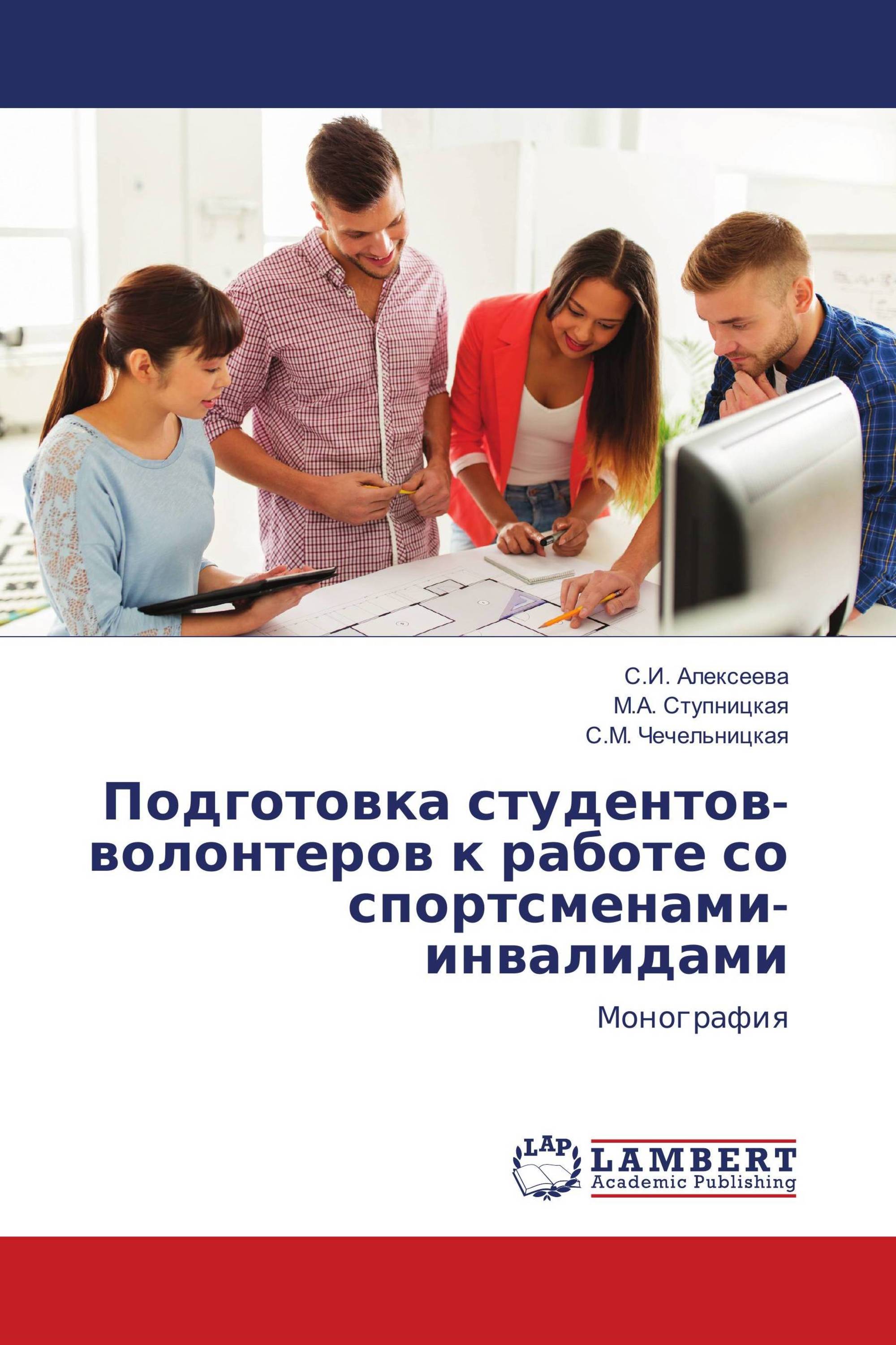 Подготовка студентов-волонтеров к работе со спортсменами-инвалидами