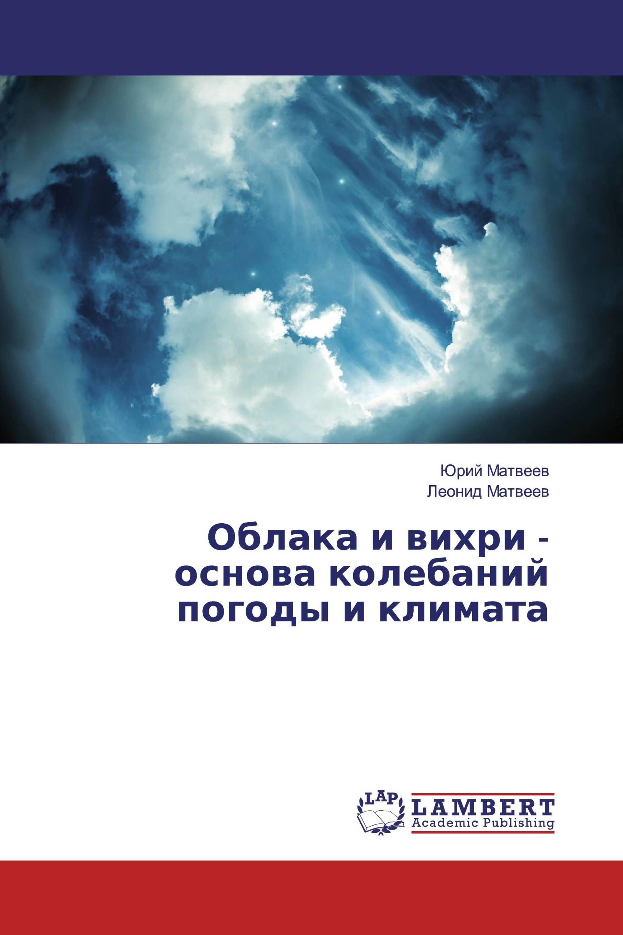 Облака и вихри - основа колебаний погоды и климата