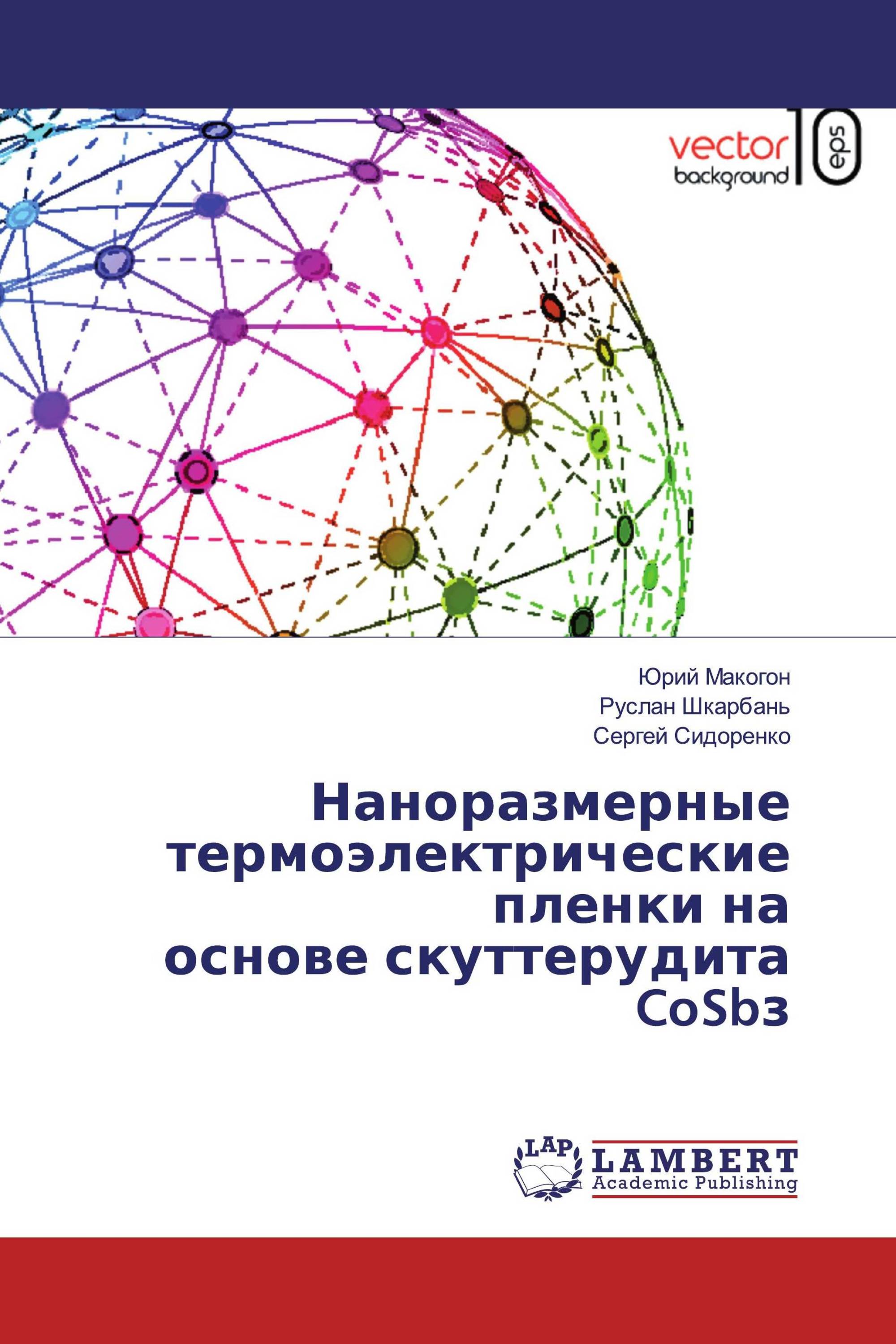 Наноразмерные термоэлектрические пленки на основе скуттерудита CoSbз