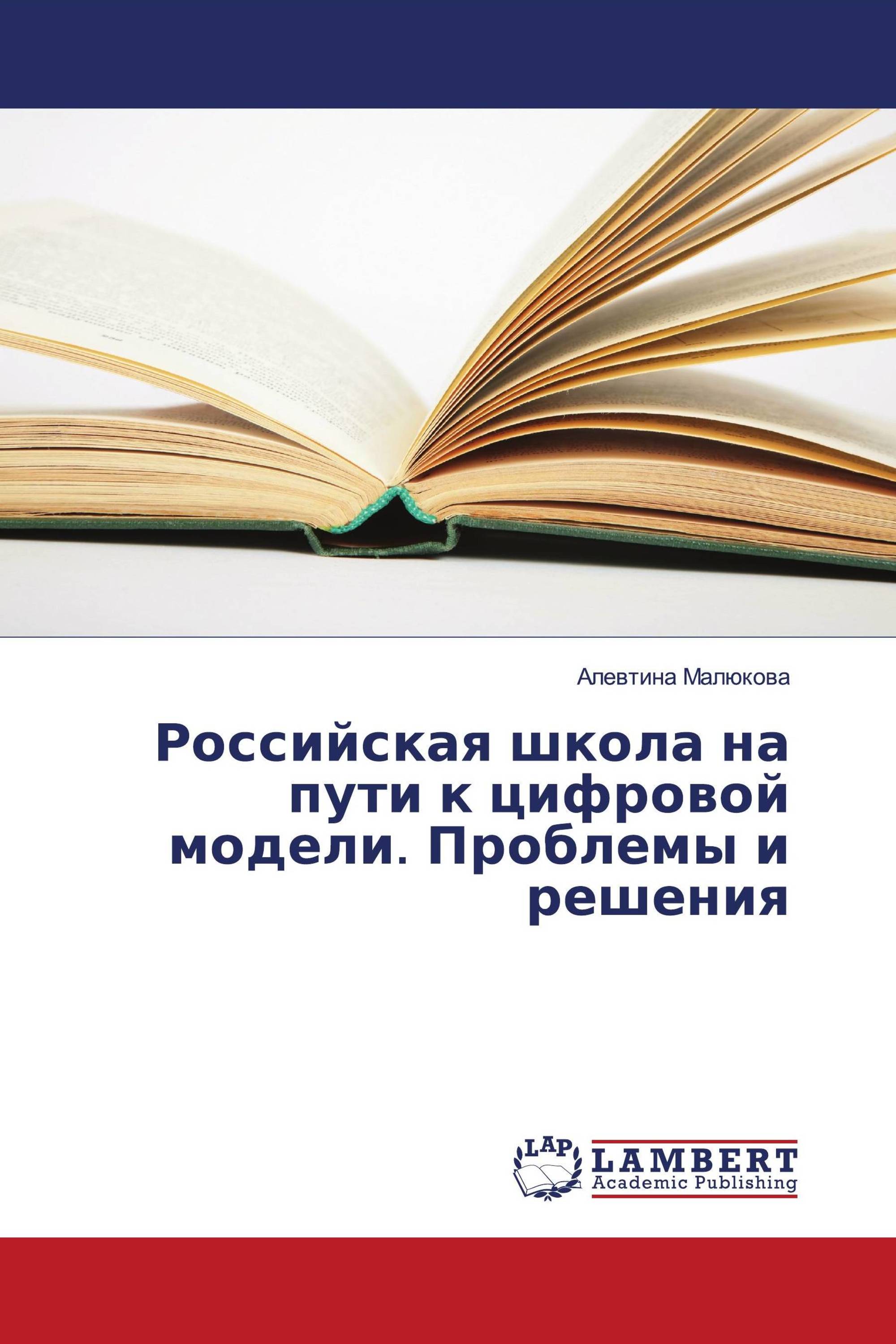 Российская школа на пути к цифровой модели. Проблемы и решения