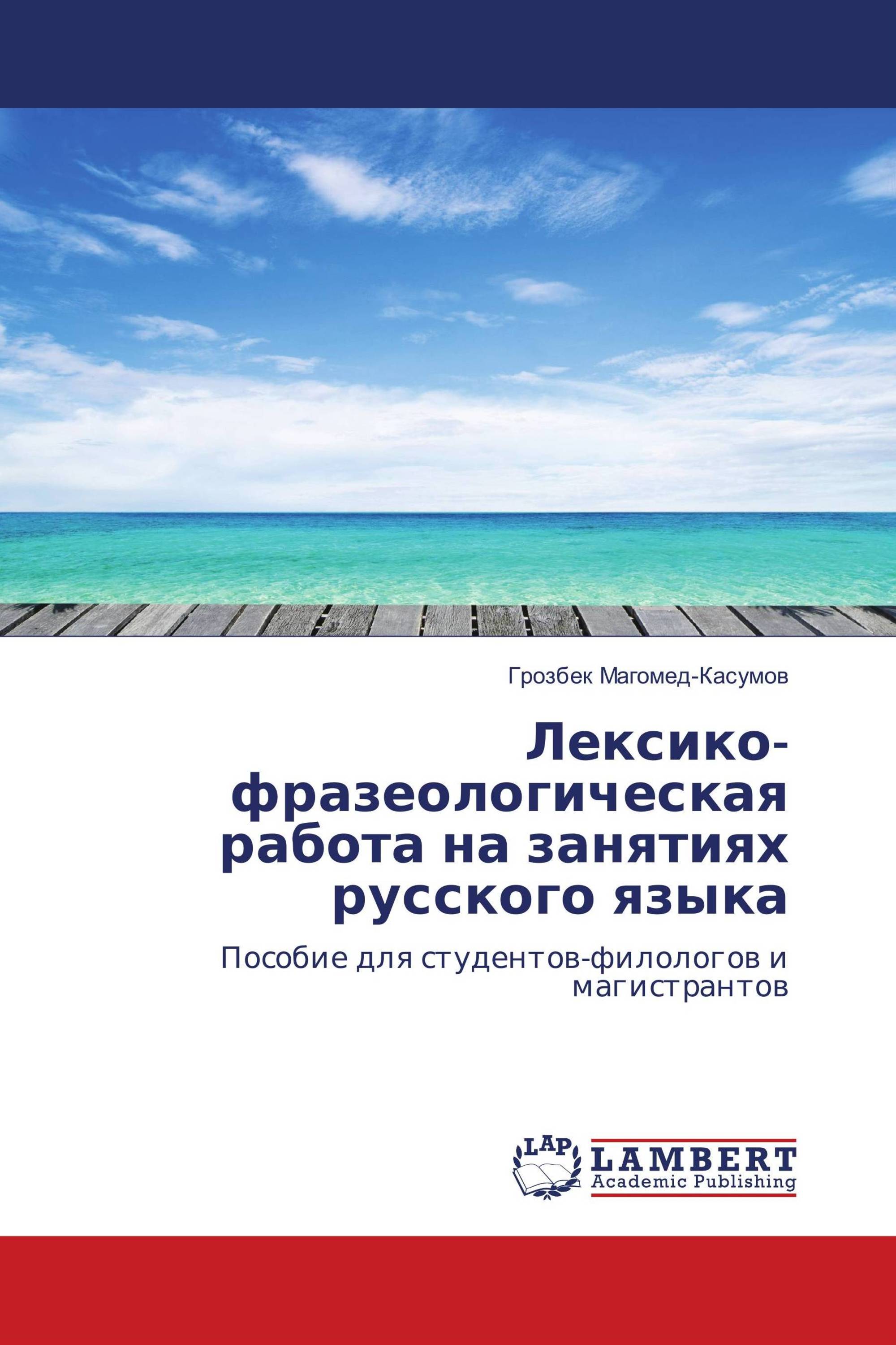 Лексико-фразеологическая работа на занятиях русского языка