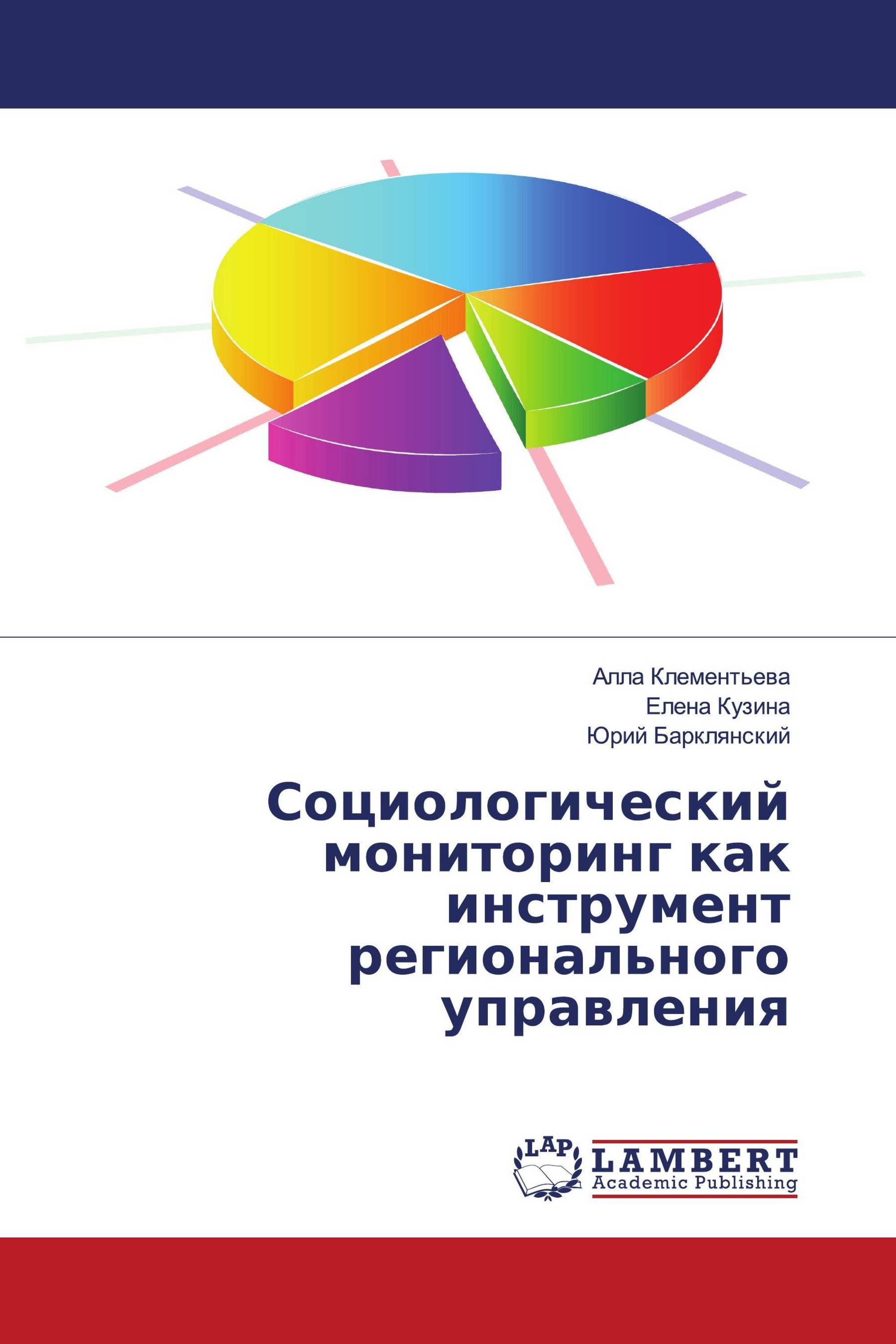 Социологический мониторинг как инструмент регионального управления