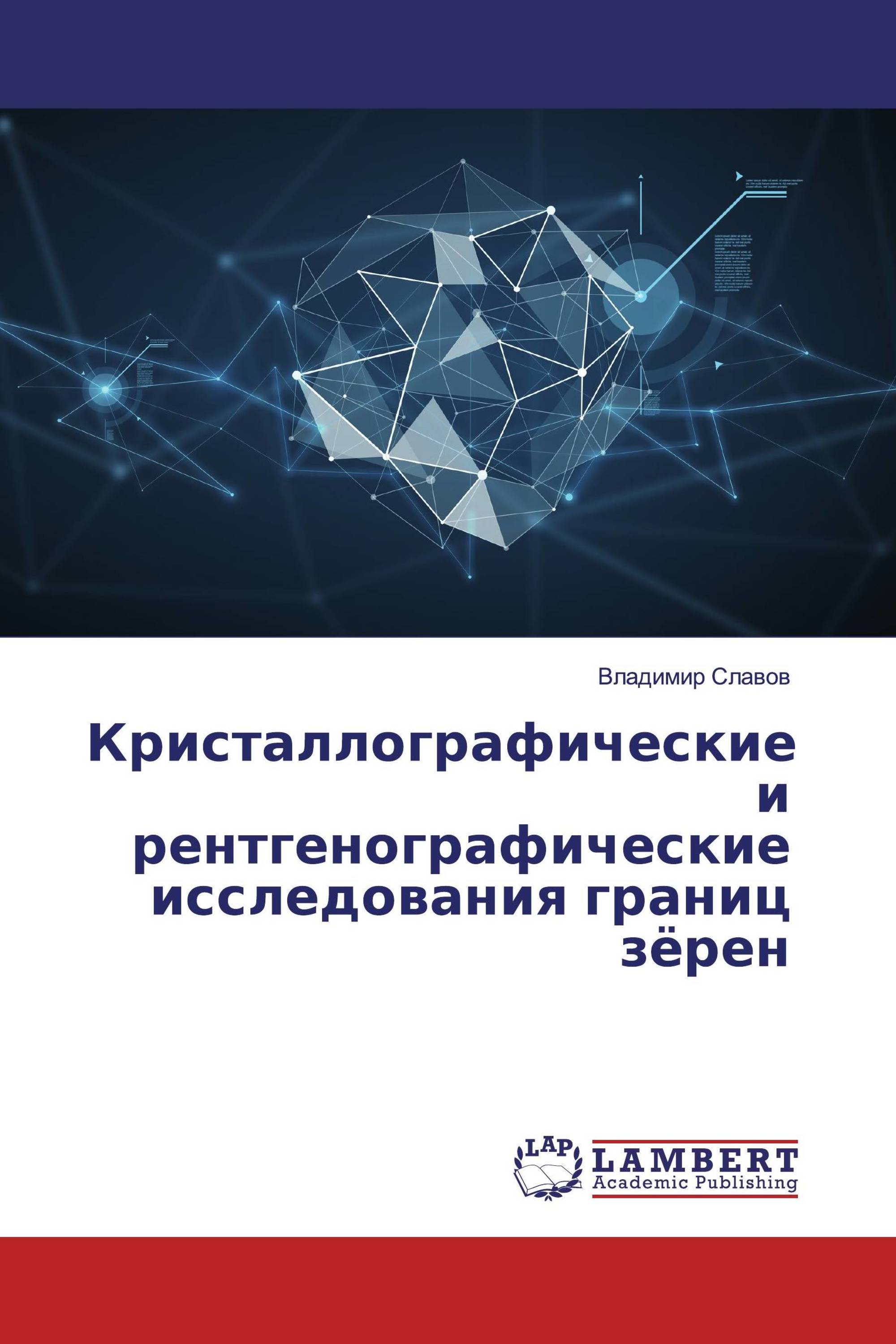 Кристаллографические и рентгенографические исследования границ зёрен