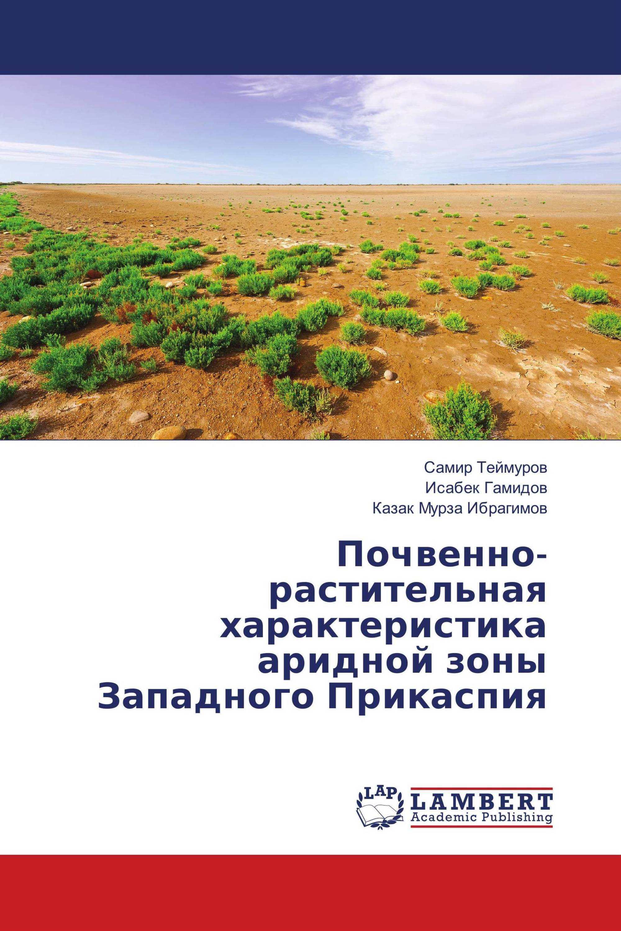 Почвенно-растительная характеристика аридной зоны Западного Прикаспия