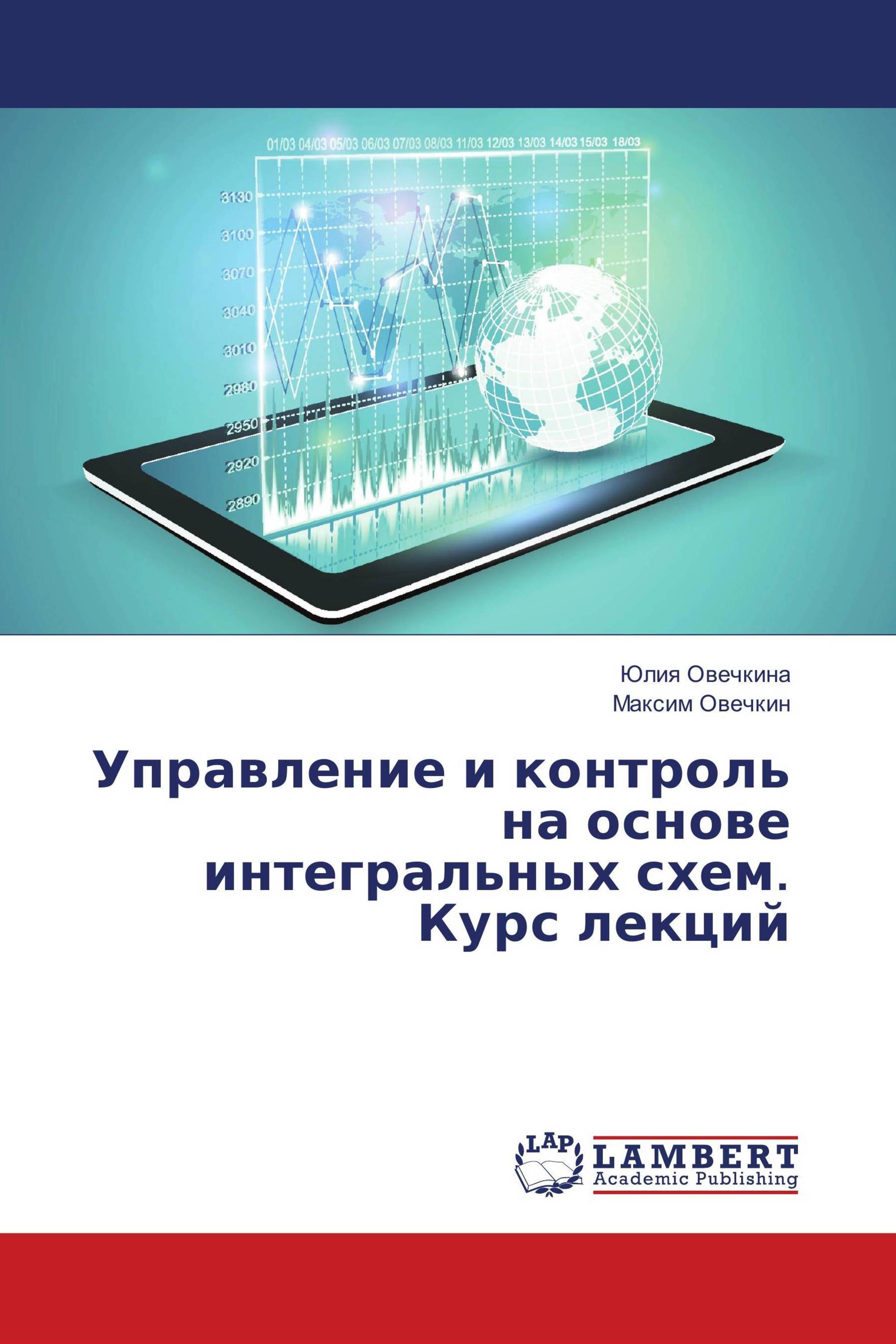 Управление и контроль на основе интегральных схем. Курс лекций