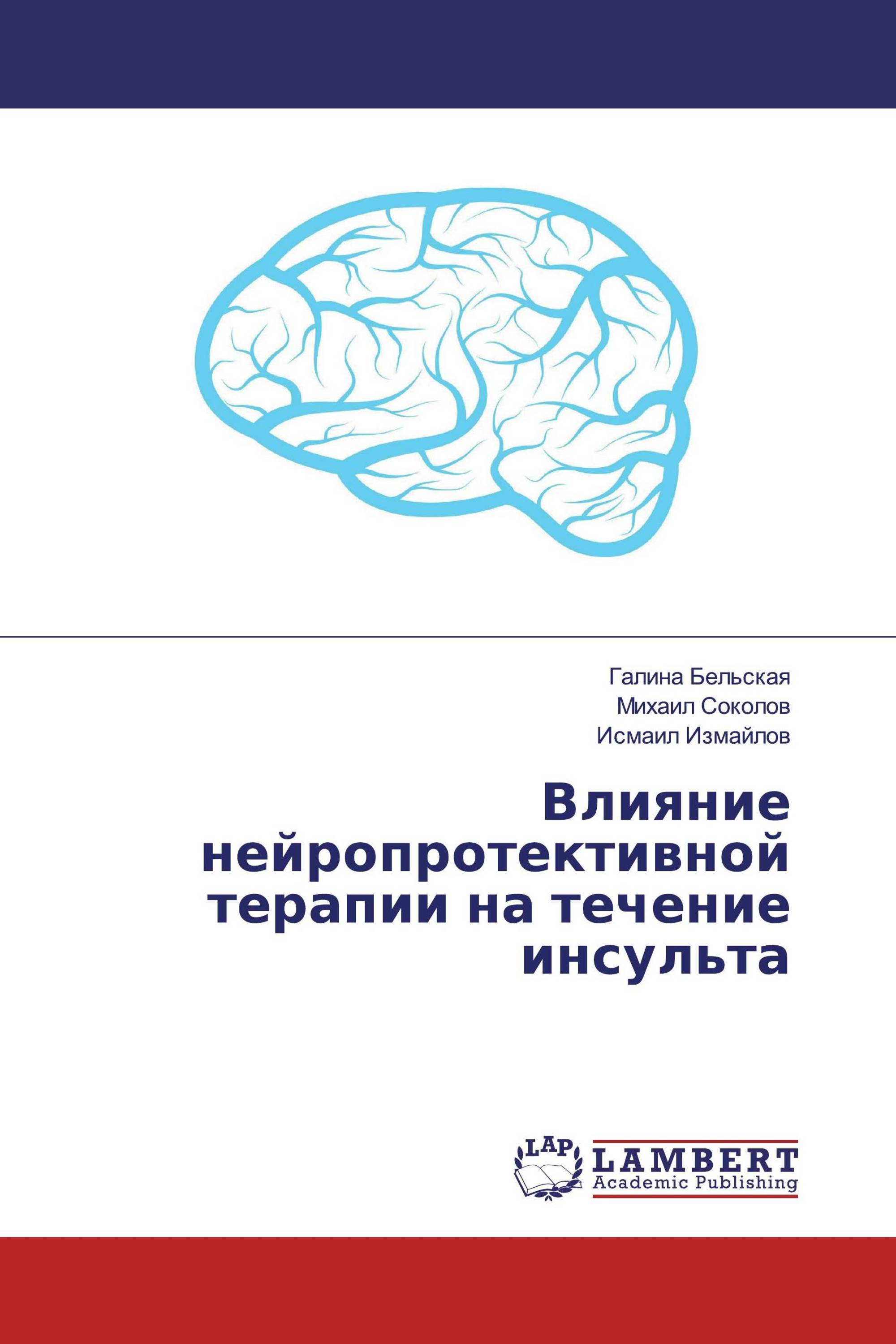 Влияние нейропротективной терапии на течение инсульта