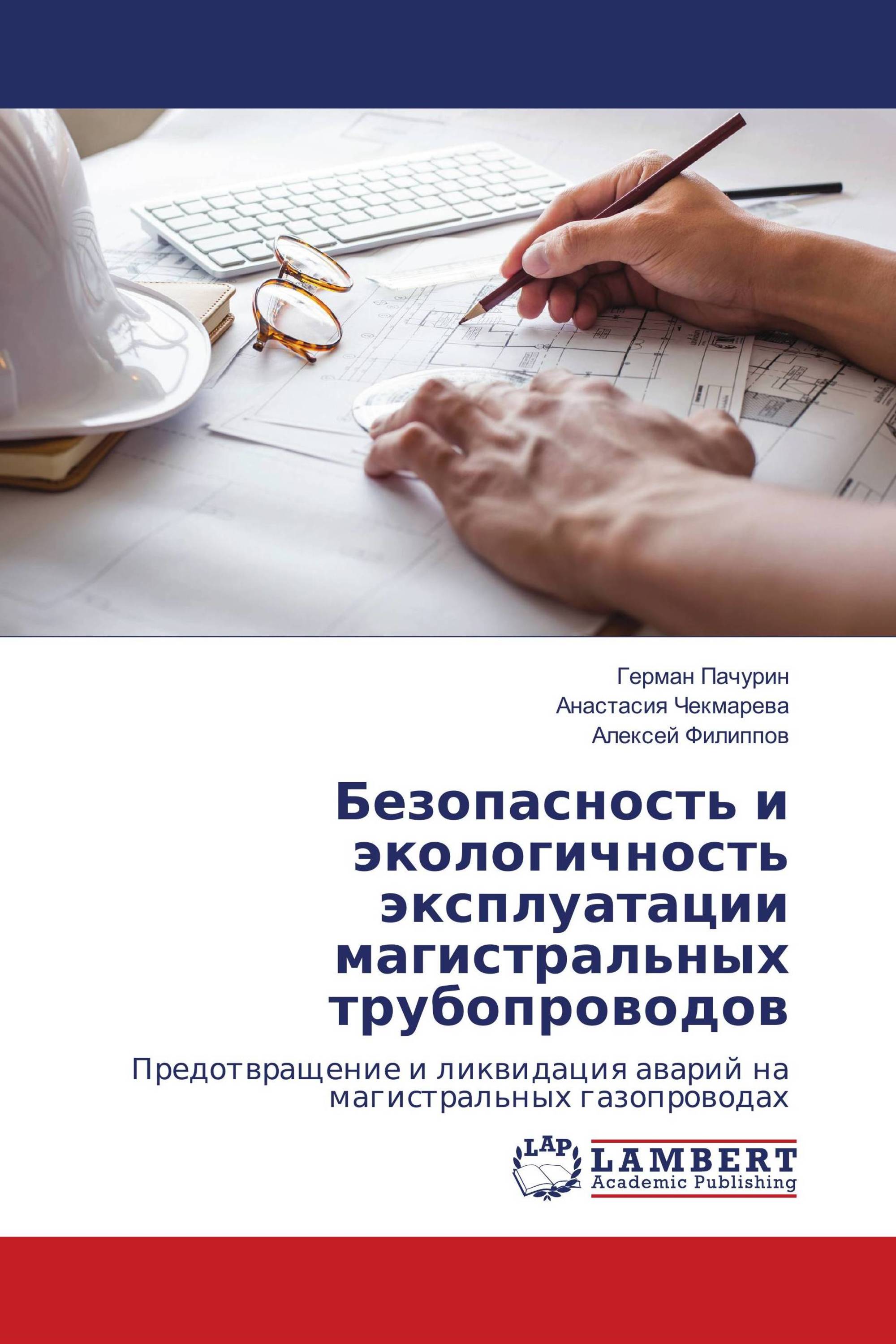 Безопасность и экологичность эксплуатации магистральных трубопроводов