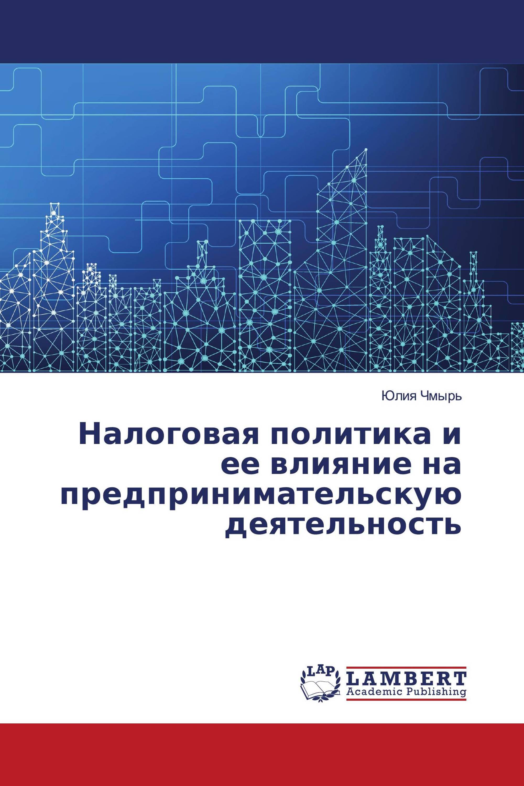 Налоговая политика и ее влияние на предпринимательскую деятельность