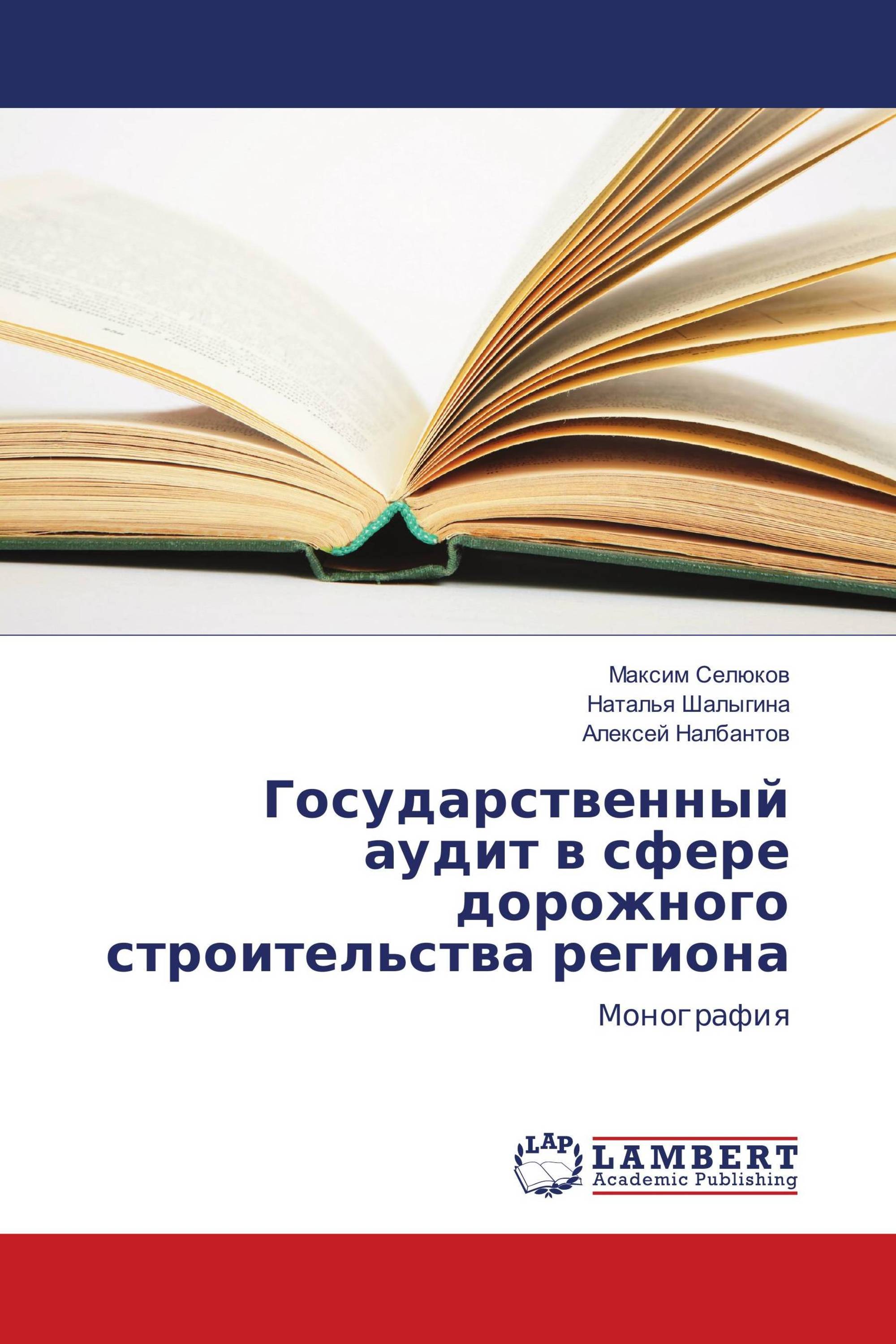 Государственный аудит в сфере дорожного строительства региона