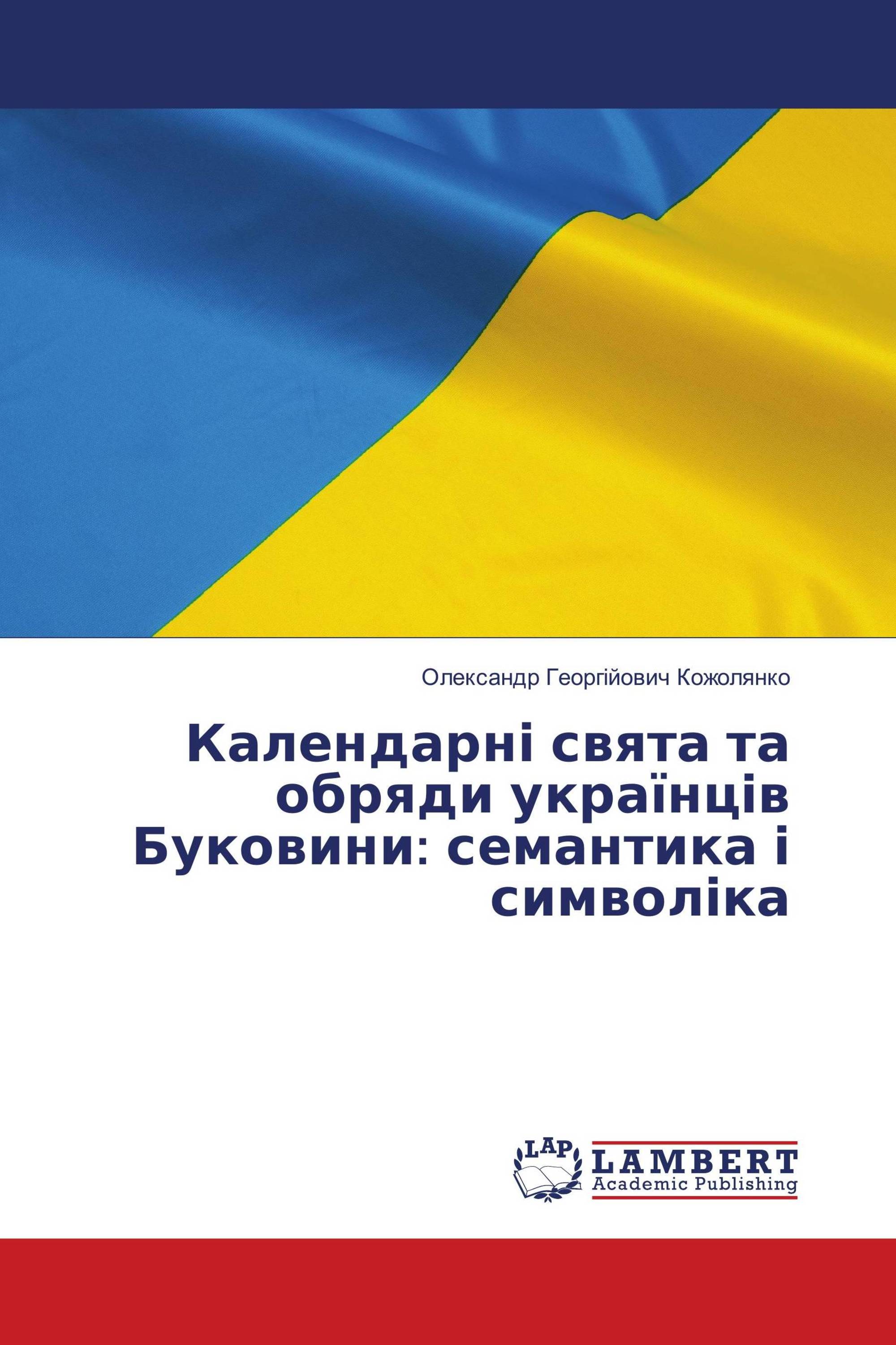 Календарні свята та обряди українців Буковини: семантика і символіка