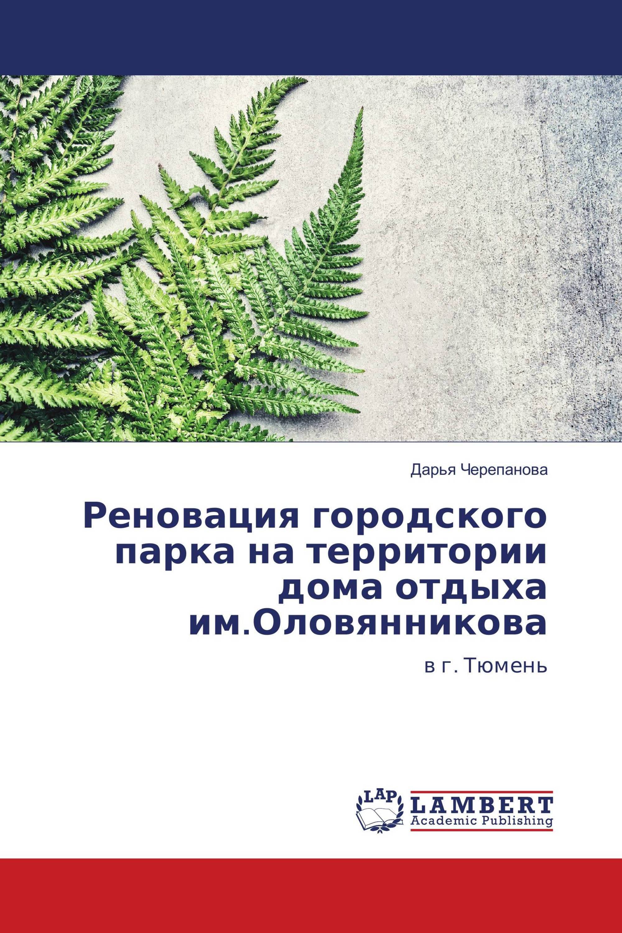 Реновация городского парка на территории дома отдыха им.Оловянникова