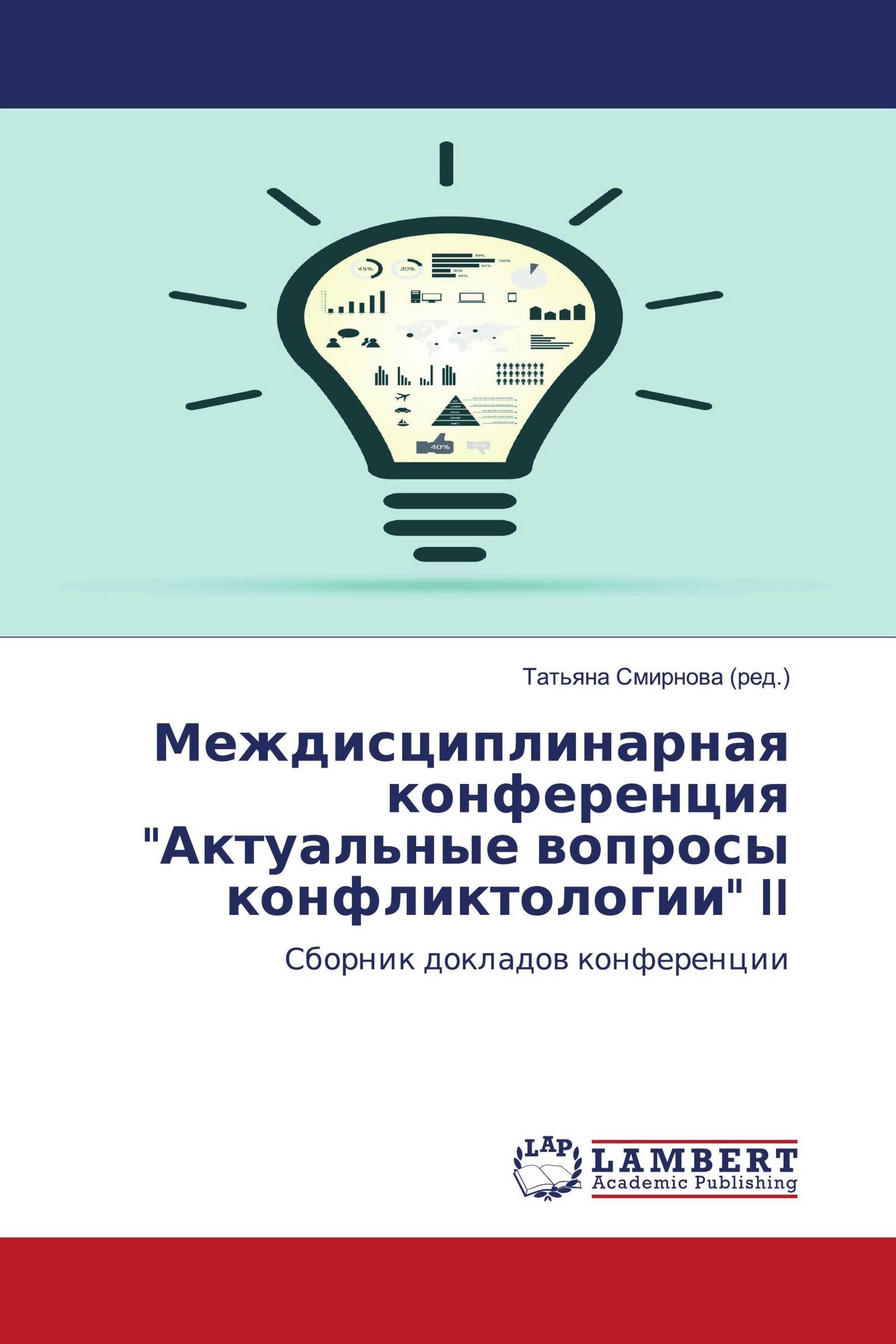 Междисциплинарная конференция "Актуальные вопросы конфликтологии" II