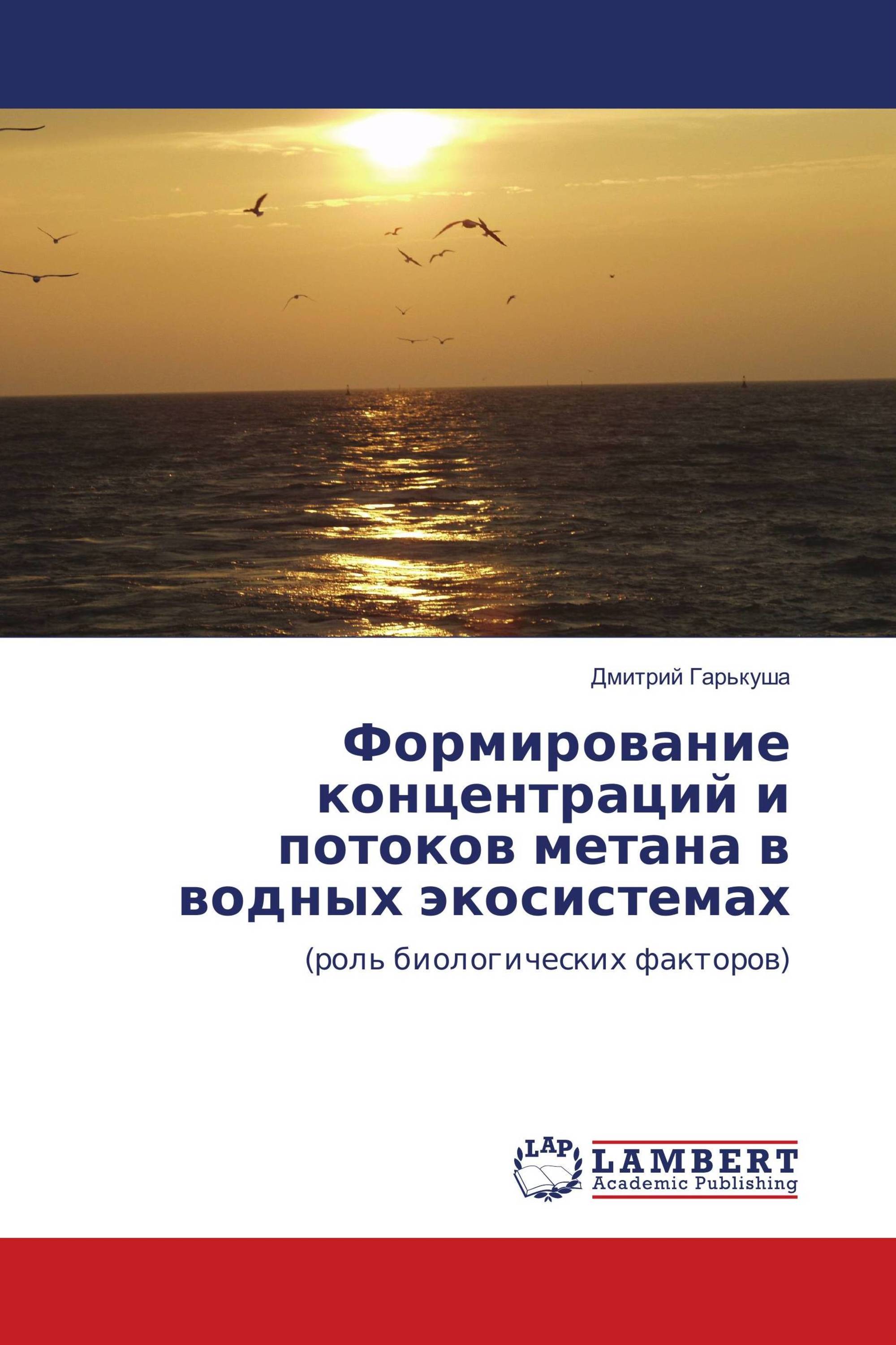 Формирование концентраций и потоков метана в водных экосистемах